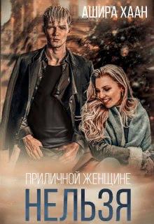 Приличной женщине нельзя... - Ашира Хаан - Читать книги онлайн | Слушать аудиокниги онлайн | Электронная библиотека books-lib.com