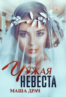 Чужая невеста - Маша Драч - Читать книги онлайн | Слушать аудиокниги онлайн | Электронная библиотека books-lib.com