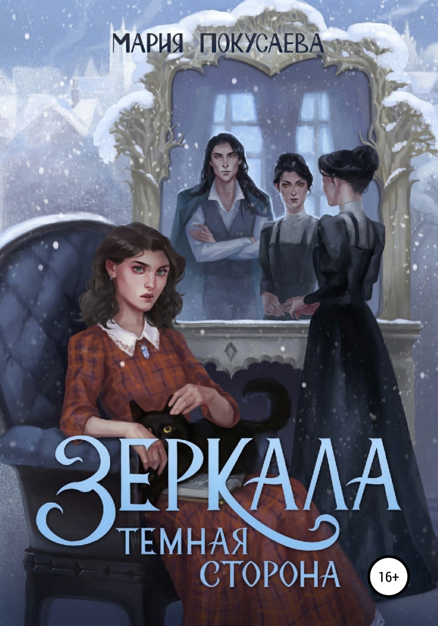 Зеркала. Темная сторона - Мария Николаевна Покусаева - Читать книги онлайн | Слушать аудиокниги онлайн | Электронная библиотека books-lib.com