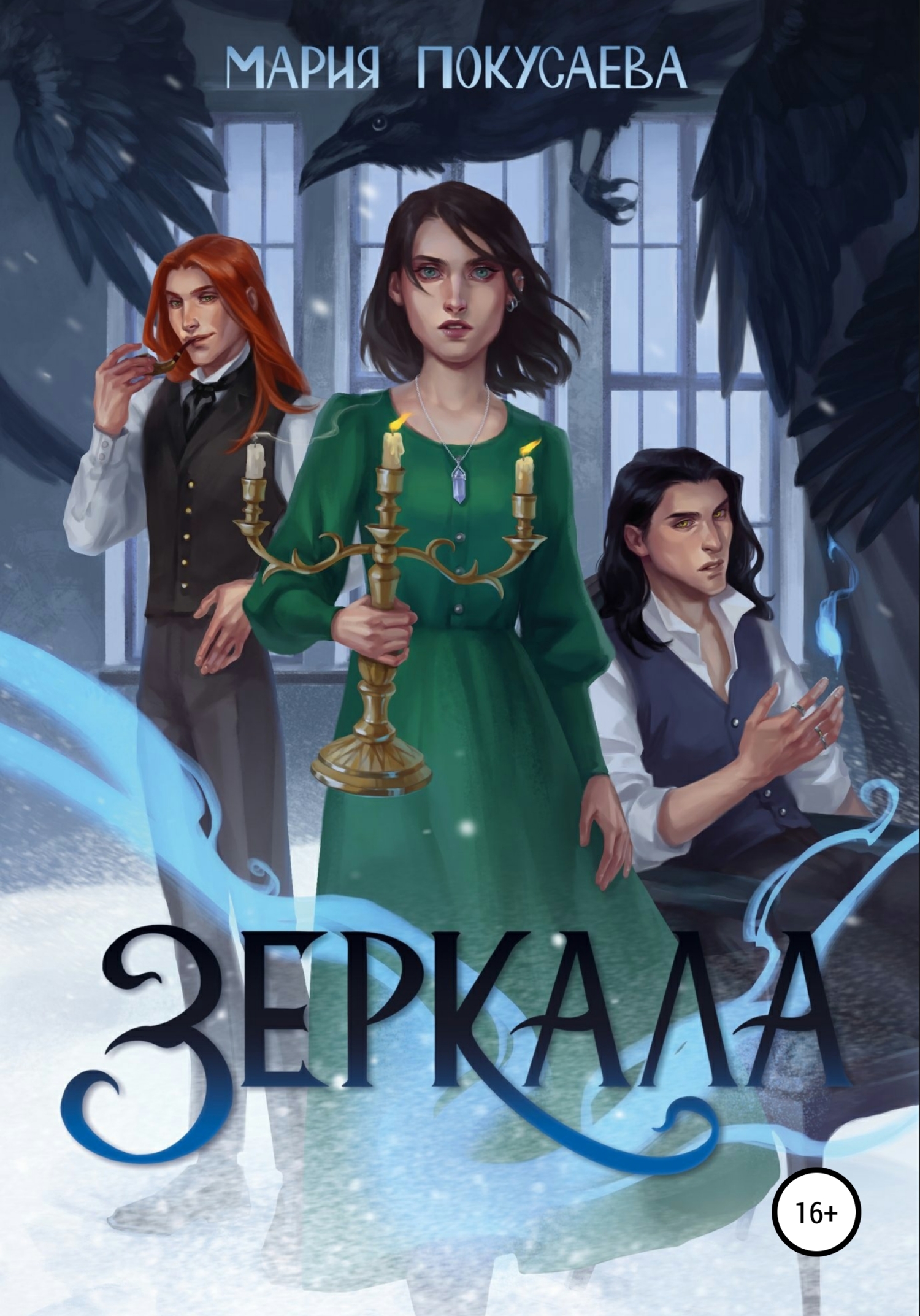 Зеркала - Мария Николаевна Покусаева - Читать книги онлайн | Слушать аудиокниги онлайн | Электронная библиотека books-lib.com