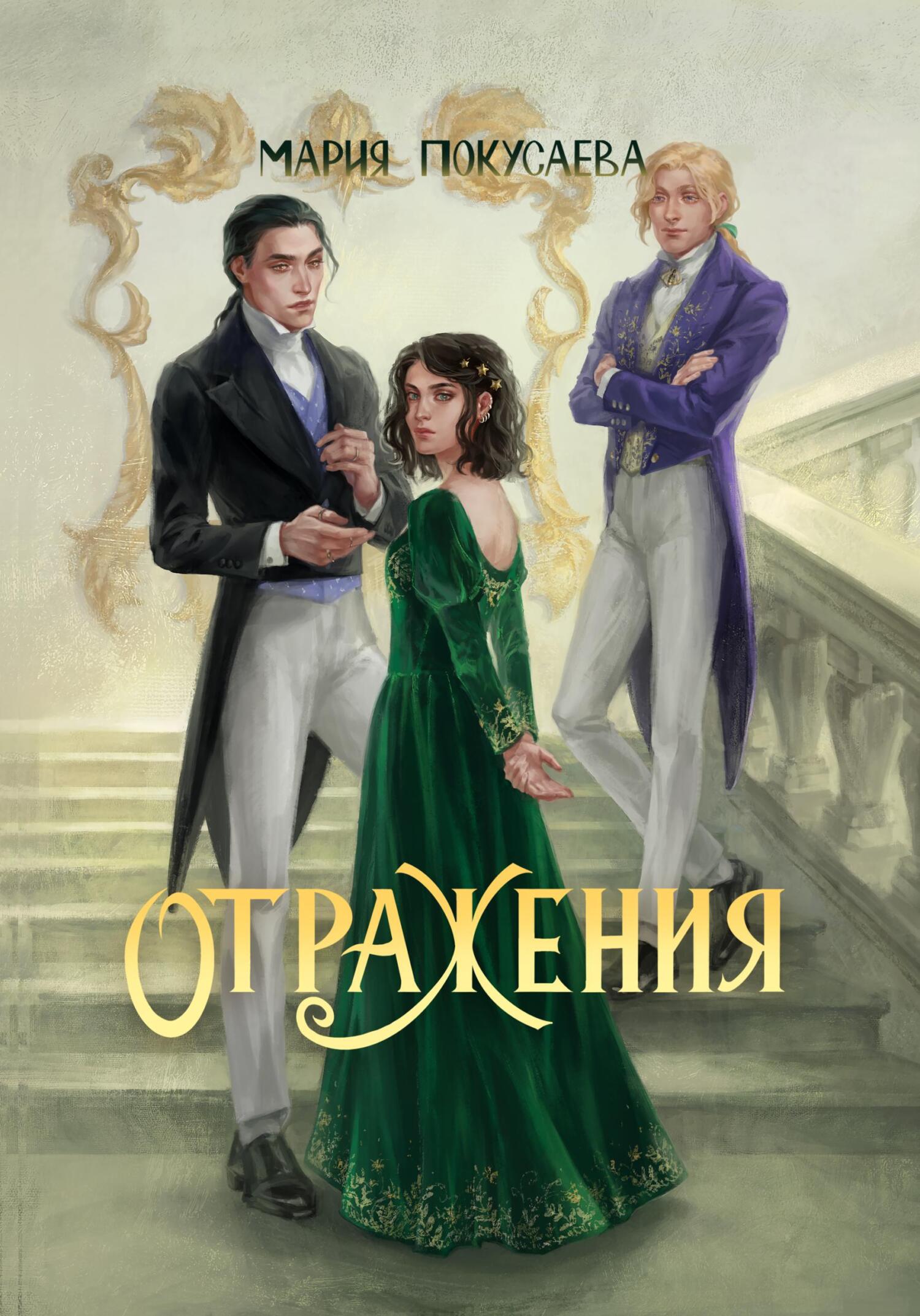 Отражения - Мария Николаевна Покусаева - Читать книги онлайн | Слушать аудиокниги онлайн | Электронная библиотека books-lib.com
