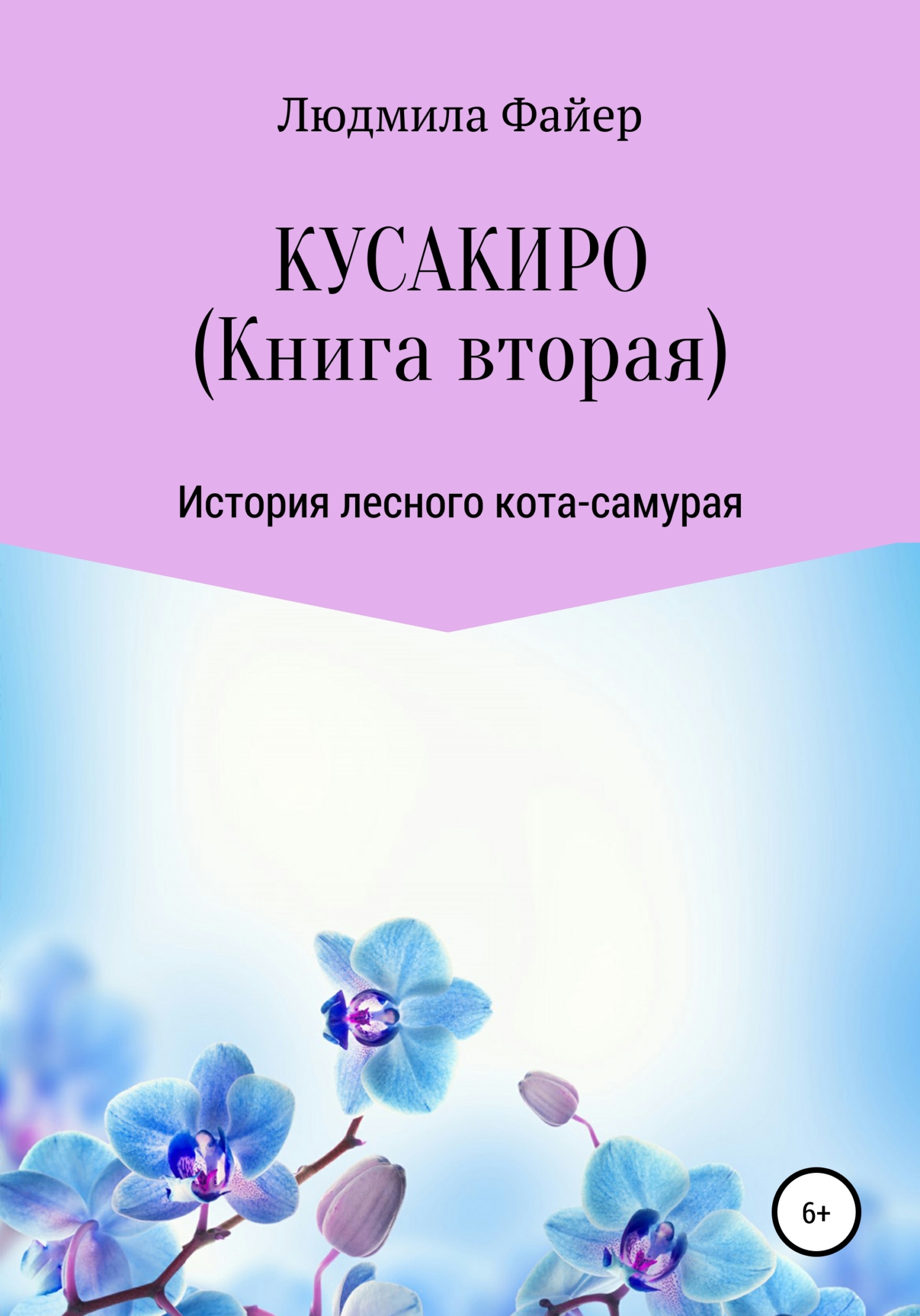 Кусакиро. Книга вторая - Людмила Файер - Читать книги онлайн | Слушать аудиокниги онлайн | Электронная библиотека books-lib.com