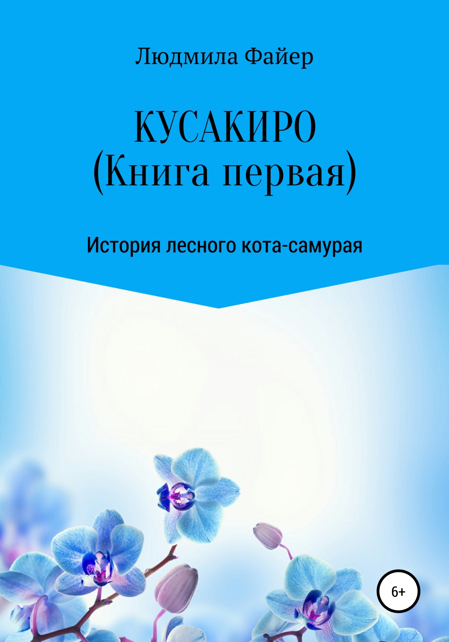Кусакиро. Книга первая - Людмила Файер - Читать книги онлайн | Слушать аудиокниги онлайн | Электронная библиотека books-lib.com