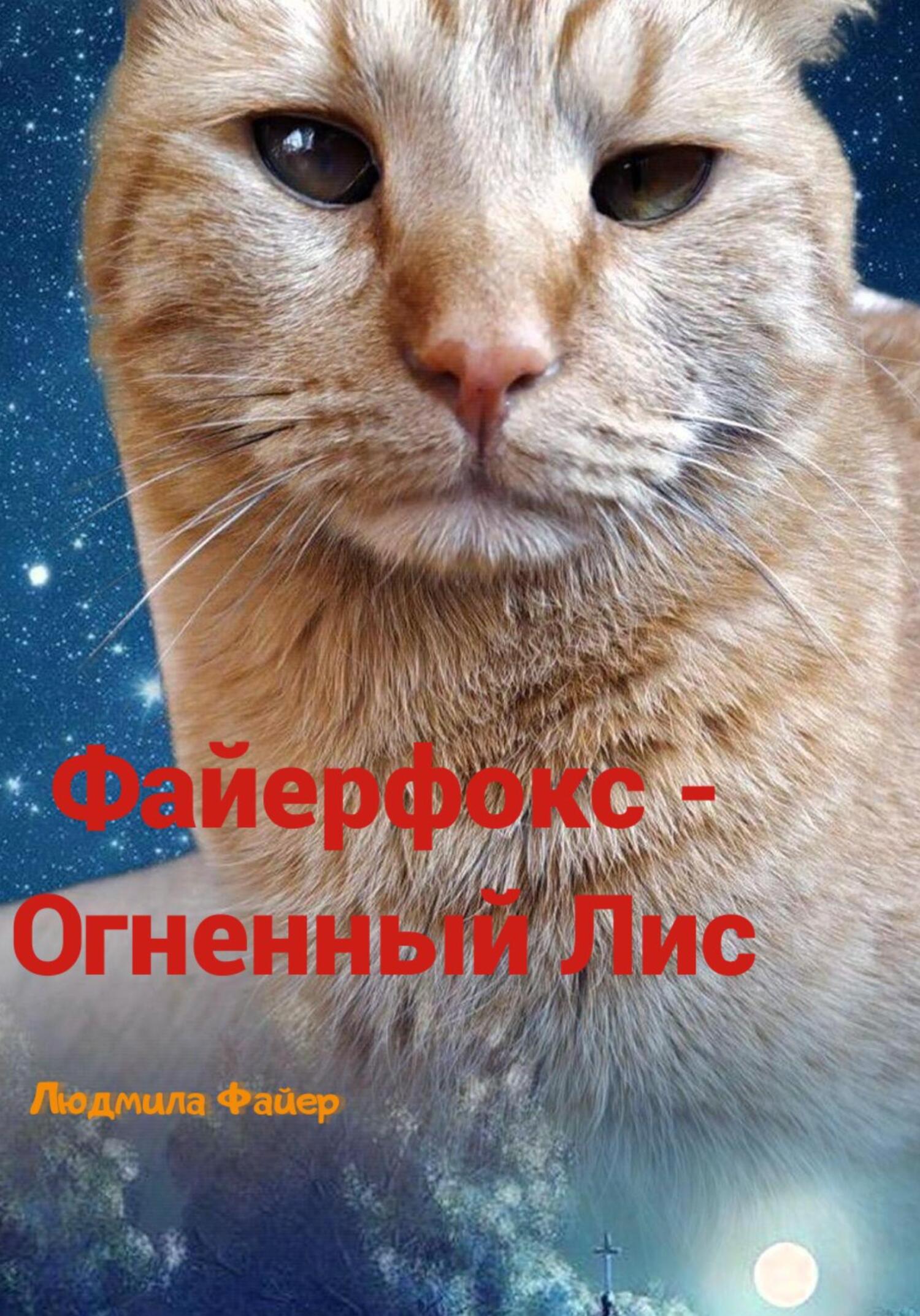 Файерфокс – Огненный лис - Людмила Файер - Читать книги онлайн | Слушать аудиокниги онлайн | Электронная библиотека books-lib.com
