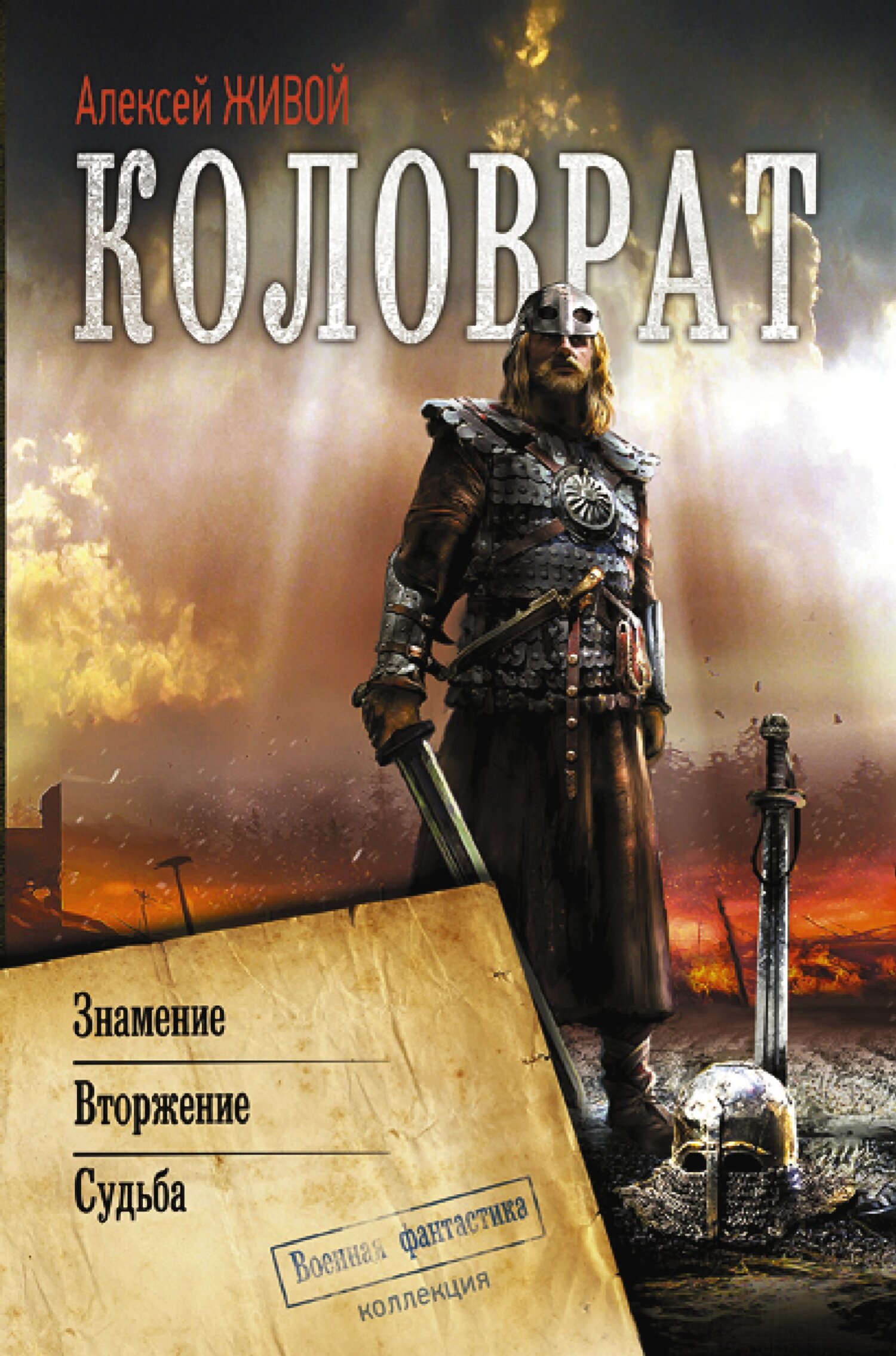 Коловрат: Знамение. Вторжение. Судьба - Алексей Миронов - Читать книги онлайн | Слушать аудиокниги онлайн | Электронная библиотека books-lib.com