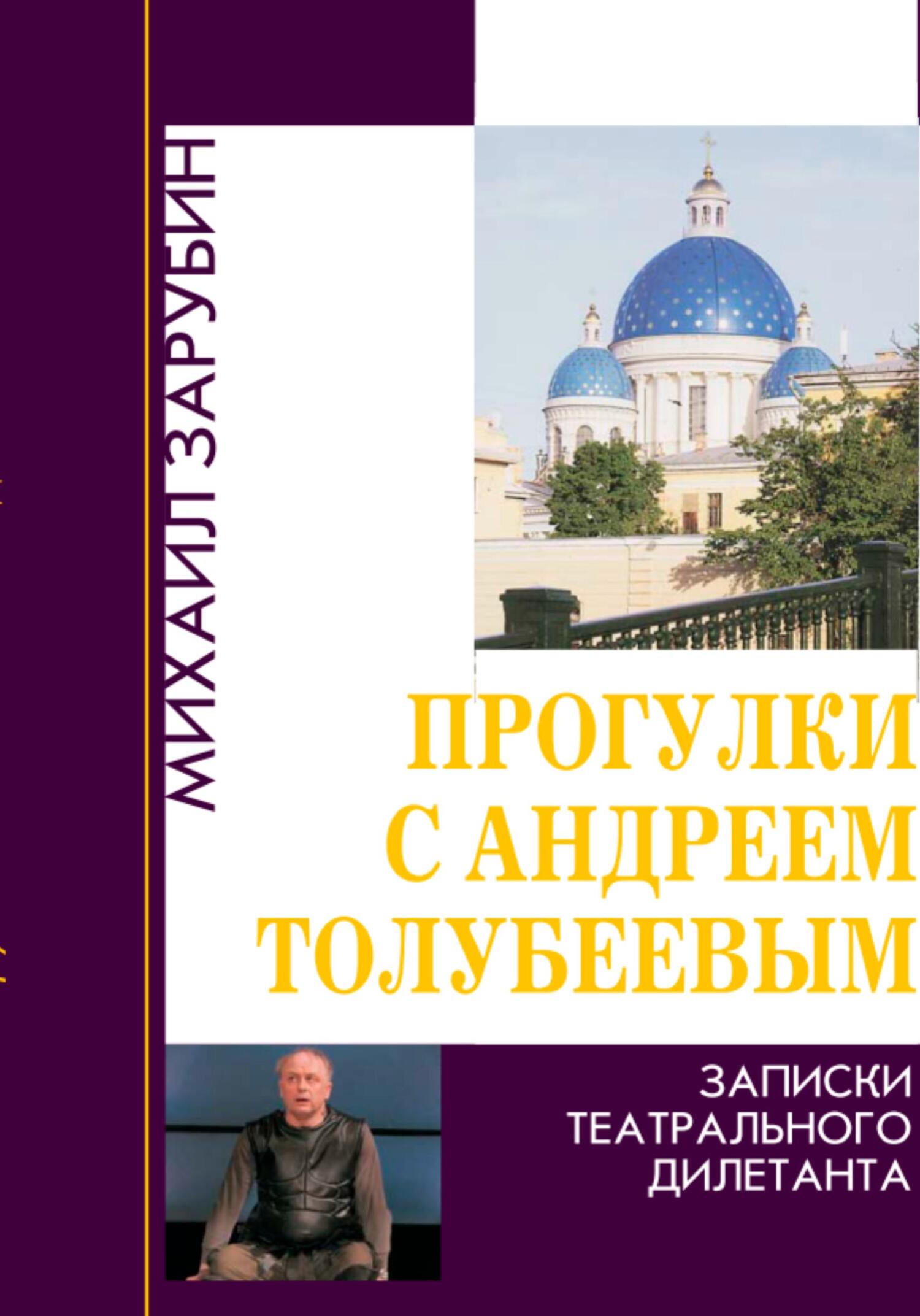 Прогулки с Андреем Толубеевым. Записки театрального дилетанта - Михаил Константинович Зарубин - Читать книги онлайн | Слушать аудиокниги онлайн | Электронная библиотека books-lib.com