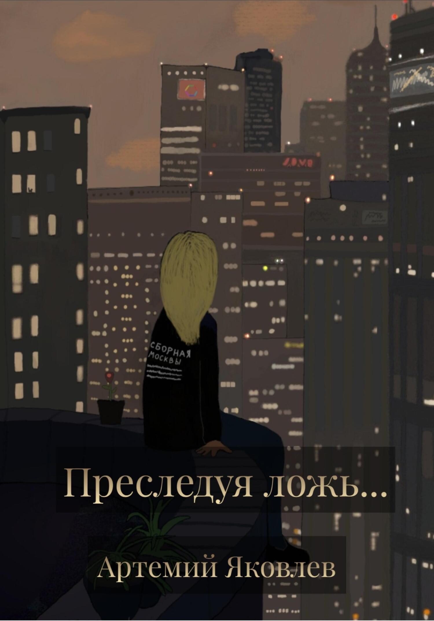 Преследуя ложь… - Артемий Яковлев - Читать книги онлайн | Слушать аудиокниги онлайн | Электронная библиотека books-lib.com