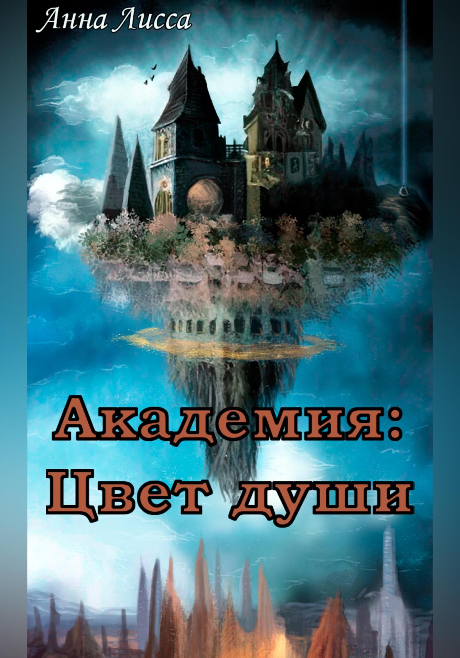 Академия: Цвет души - Анна Лисса - Читать книги онлайн | Слушать аудиокниги онлайн | Электронная библиотека books-lib.com