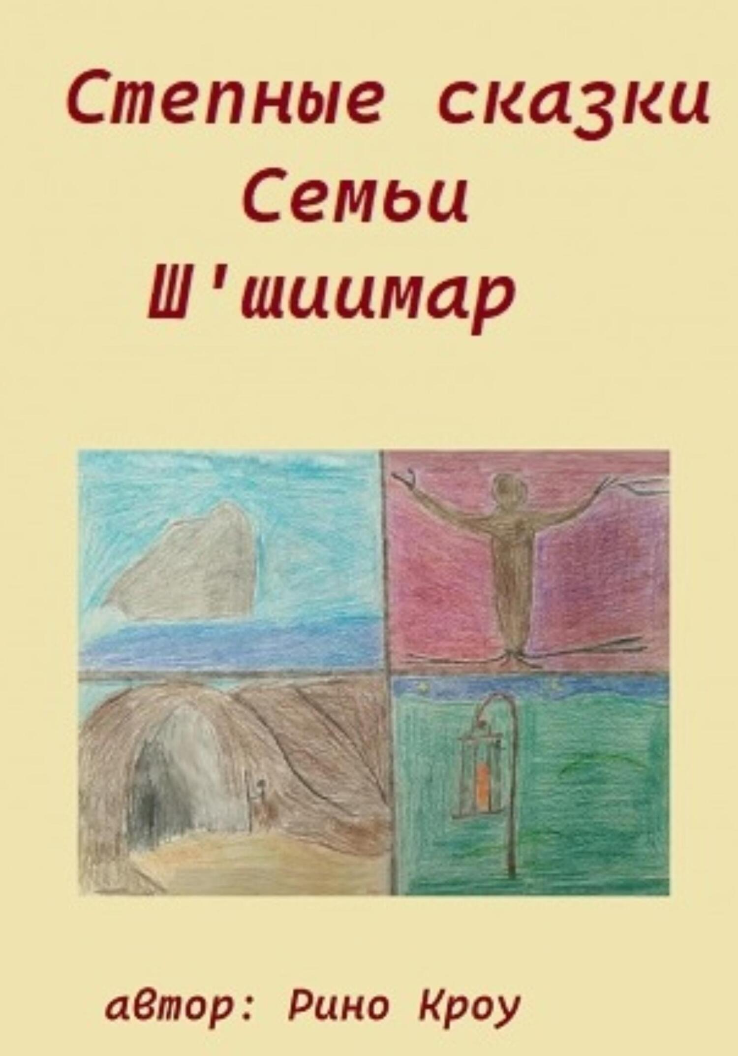 Степные сказки Семьи Ш&#039;иимар - Рино Кроу - Читать книги онлайн | Слушать аудиокниги онлайн | Электронная библиотека books-lib.com