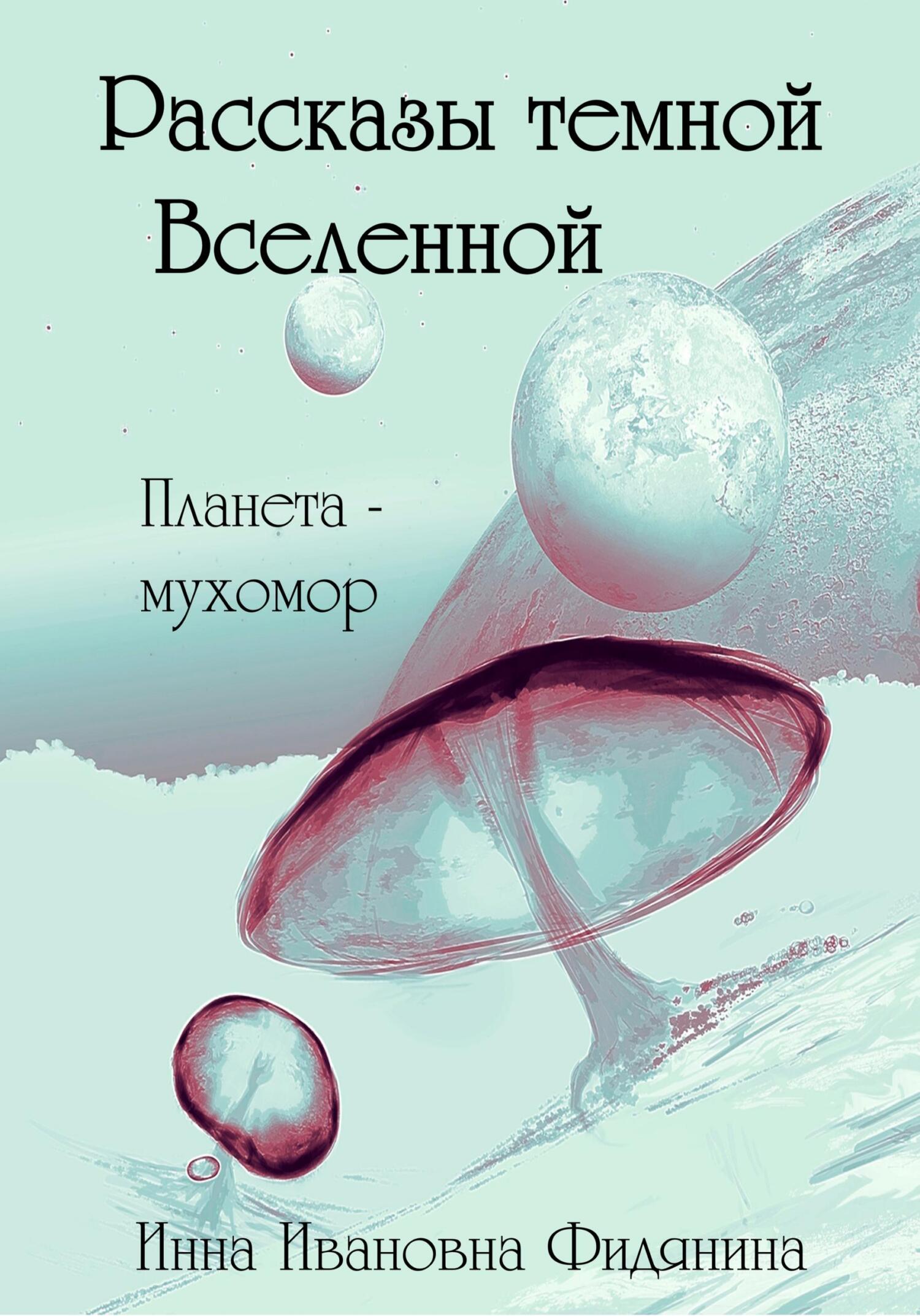 Рассказы темной Вселенной - Инна Ивановна Фидянина-Зубкова - Читать книги онлайн | Слушать аудиокниги онлайн | Электронная библиотека books-lib.com