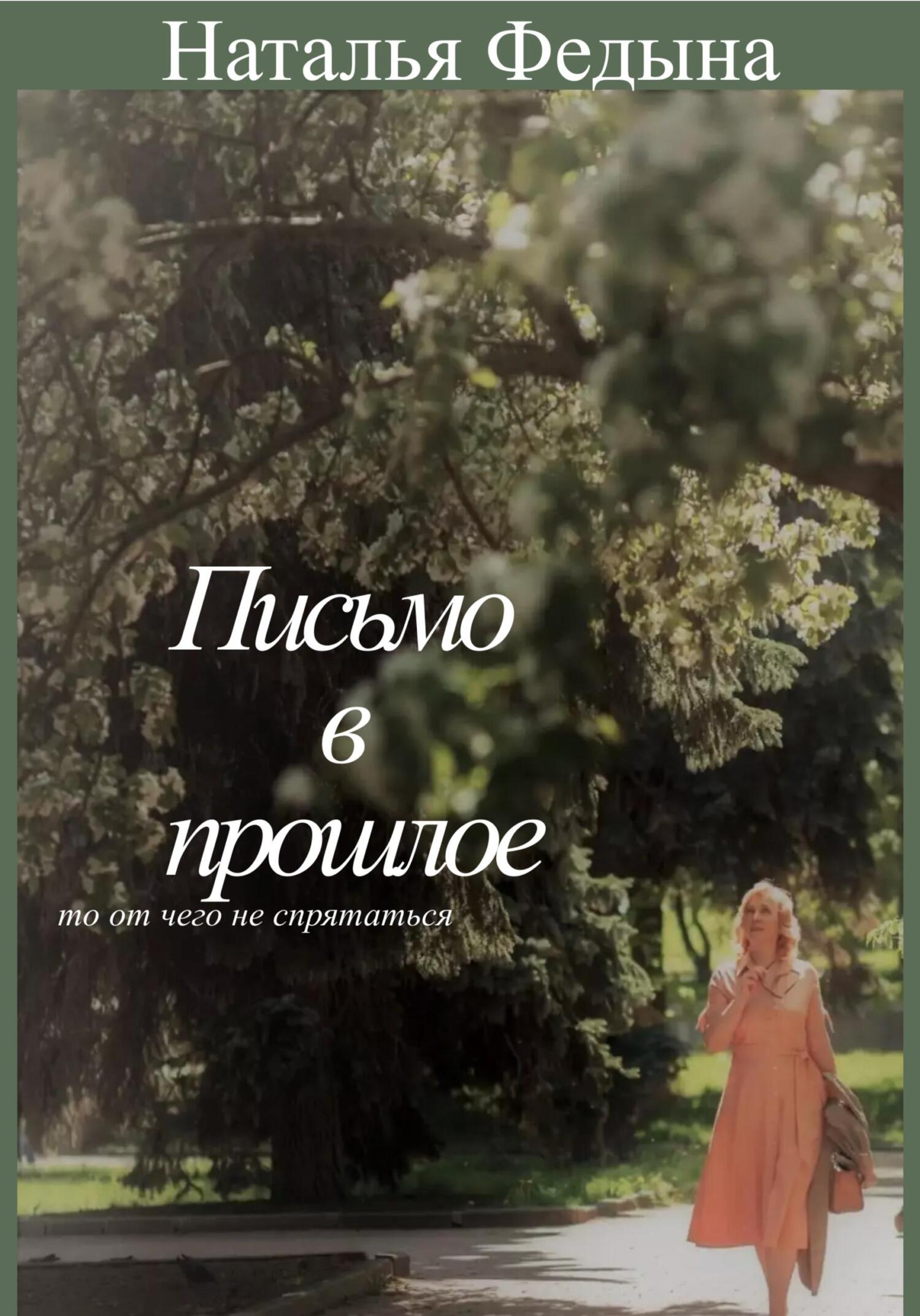 Письмо в прошлое - Наталья Федына - Читать книги онлайн | Слушать аудиокниги онлайн | Электронная библиотека books-lib.com