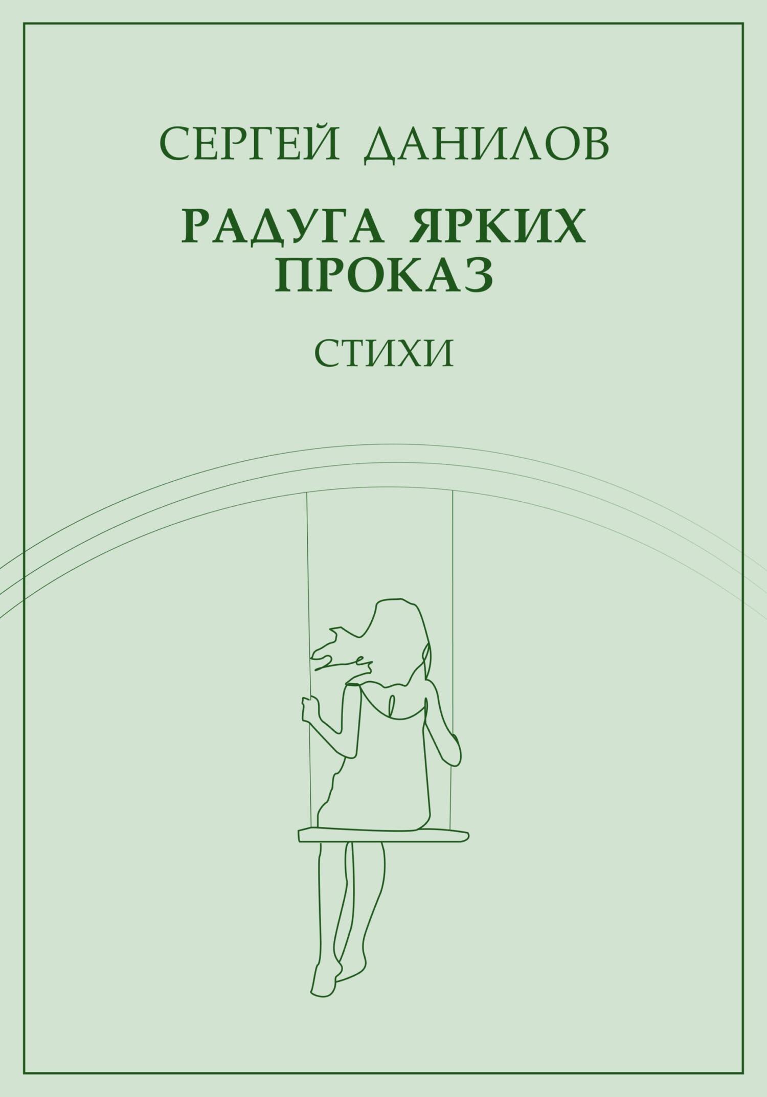 Радуга ярких проказ - Сергей Данилов - Читать книги онлайн | Слушать аудиокниги онлайн | Электронная библиотека books-lib.com