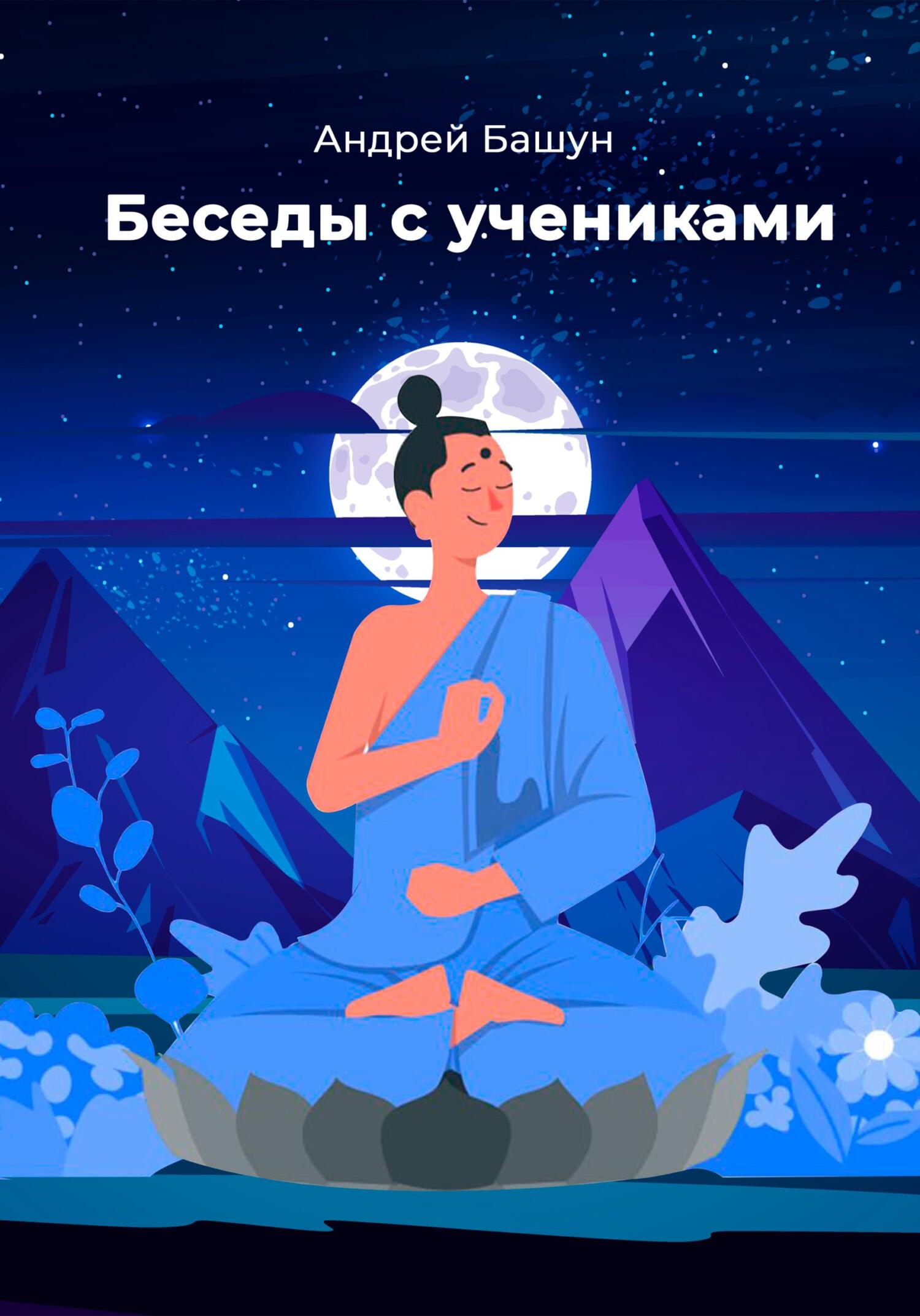 Беседы с учениками - Андрей Башун - Читать книги онлайн | Слушать аудиокниги онлайн | Электронная библиотека books-lib.com