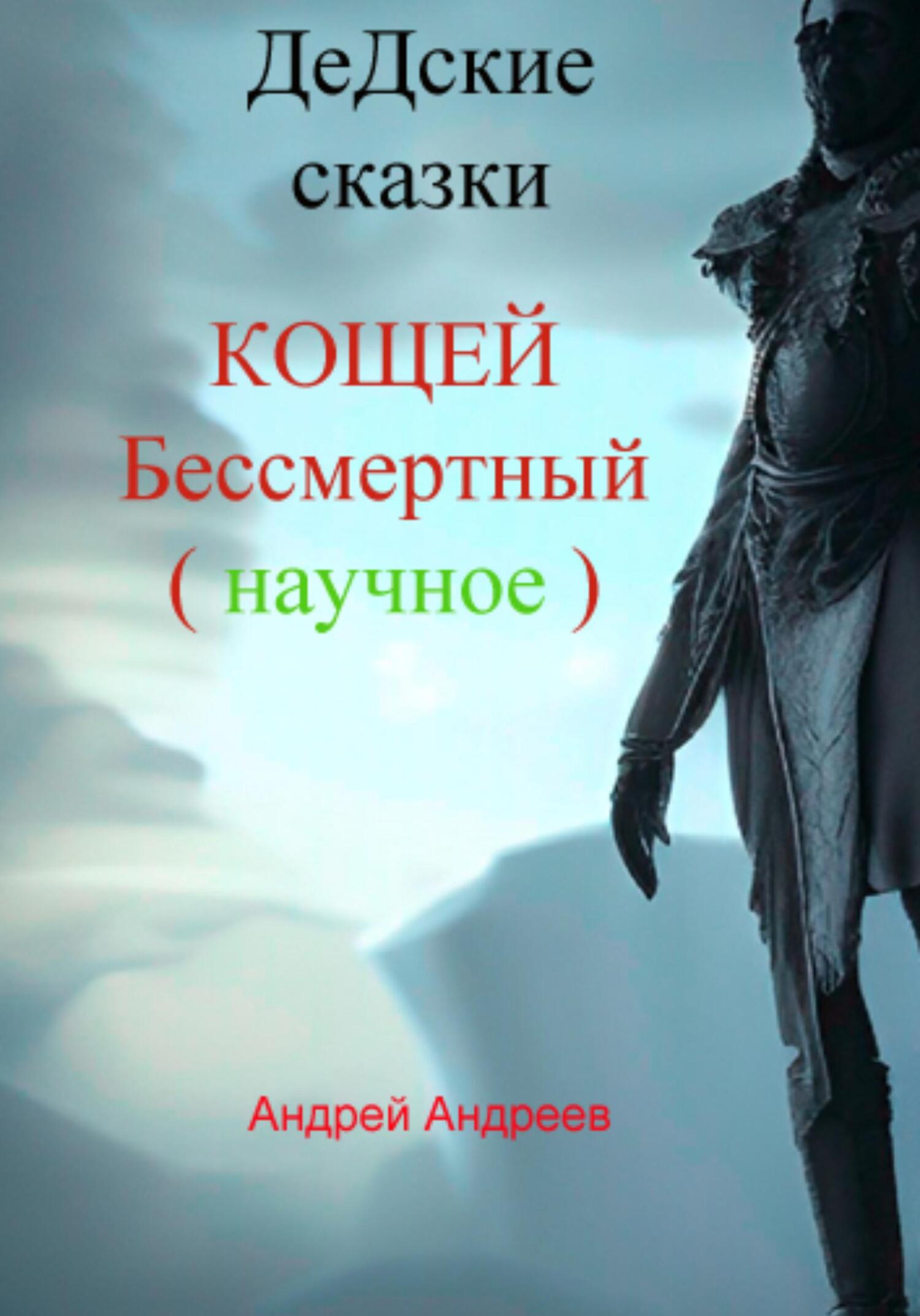 ДеДские сказки. Кощей Бессмертный. Научное - Андрей Владимирович Андреев - Читать книги онлайн | Слушать аудиокниги онлайн | Электронная библиотека books-lib.com
