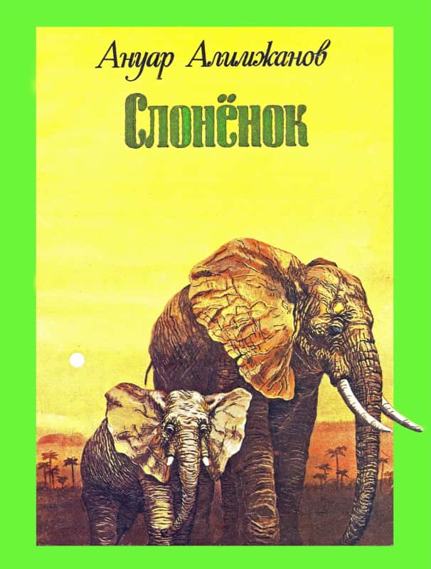 Слоненок - Ануар Турлыбекович Алимжанов - Читать книги онлайн | Слушать аудиокниги онлайн | Электронная библиотека books-lib.com