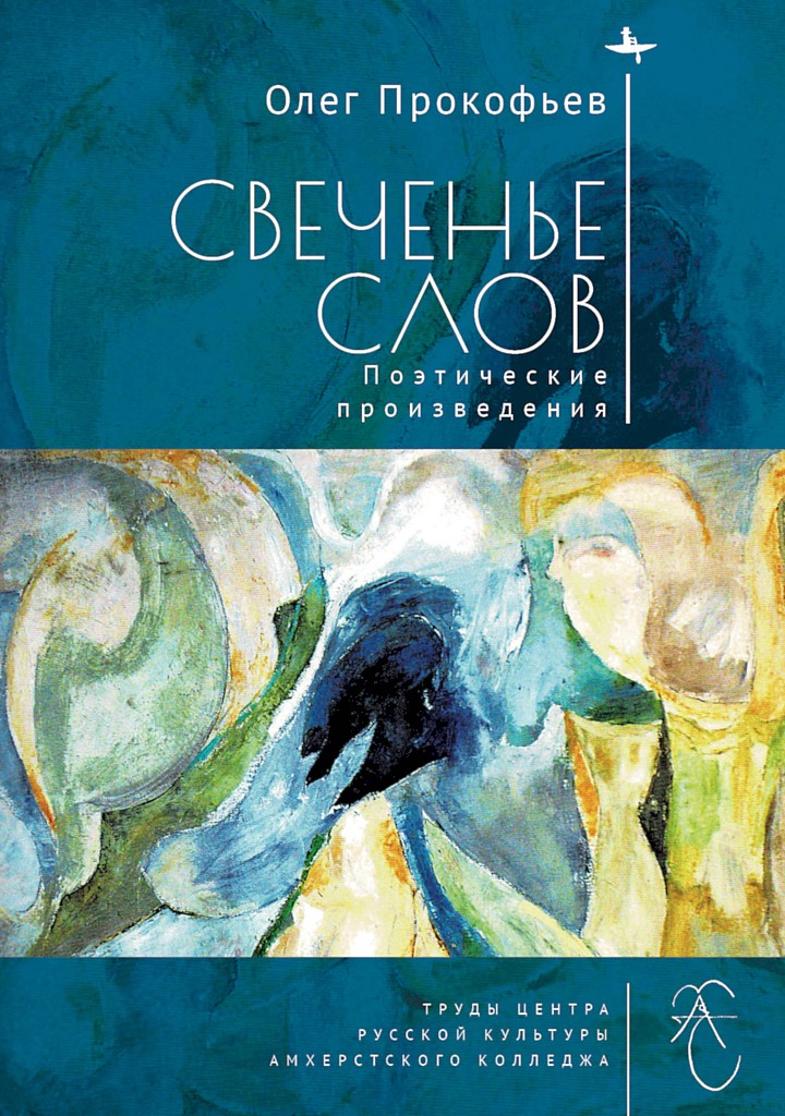 Свеченье слов. Поэтические произведения - Олег Сергеевич Прокофьев - Читать книги онлайн | Слушать аудиокниги онлайн | Электронная библиотека books-lib.com