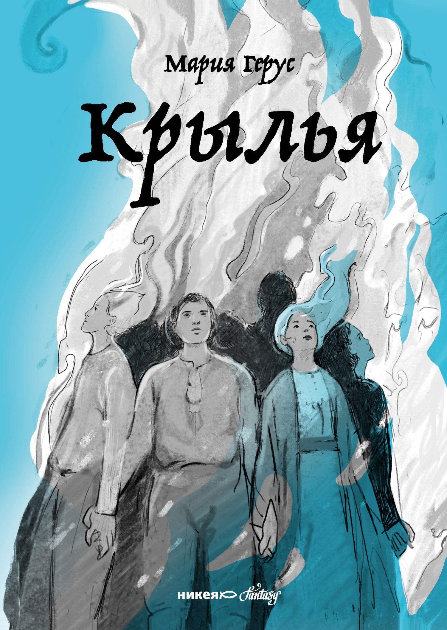 Крылья - Мария Валентиновна Герус - Читать книги онлайн | Слушать аудиокниги онлайн | Электронная библиотека books-lib.com