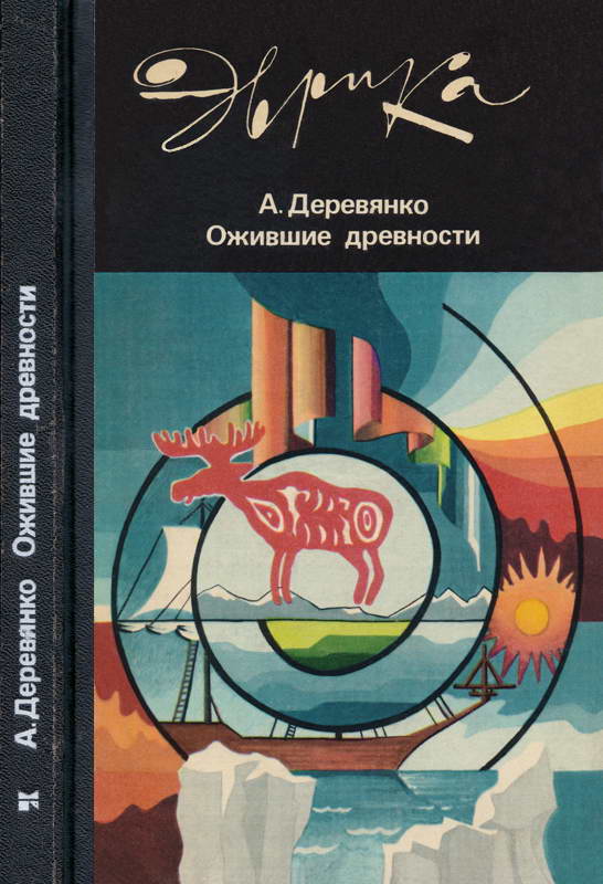 Ожившие древности: Рассказы археолога - Анатолий Пантелеевич Деревянко - Читать книги онлайн | Слушать аудиокниги онлайн | Электронная библиотека books-lib.com