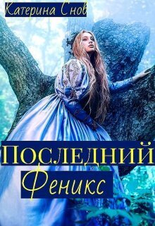Последний феникс или малышка для ректора - Катерина Снов - Читать книги онлайн | Слушать аудиокниги онлайн | Электронная библиотека books-lib.com