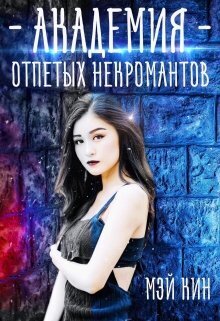 Академия отпетых некромантов. Братство Падших - Мэй Кин - Читать книги онлайн | Слушать аудиокниги онлайн | Электронная библиотека books-lib.com