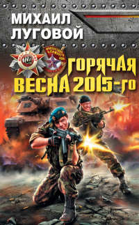 Горячая весна 2015-го - Михаил Луговой - Читать книги онлайн | Слушать аудиокниги онлайн | Электронная библиотека books-lib.com