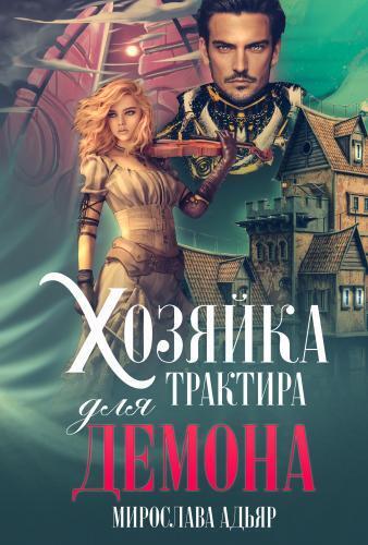 Хозяйка трактира для Демона - Мирослава Адьяр - Читать книги онлайн | Слушать аудиокниги онлайн | Электронная библиотека books-lib.com