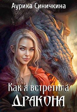 Как я встретила дракона - Аурика Синичкина - Читать книги онлайн | Слушать аудиокниги онлайн | Электронная библиотека books-lib.com