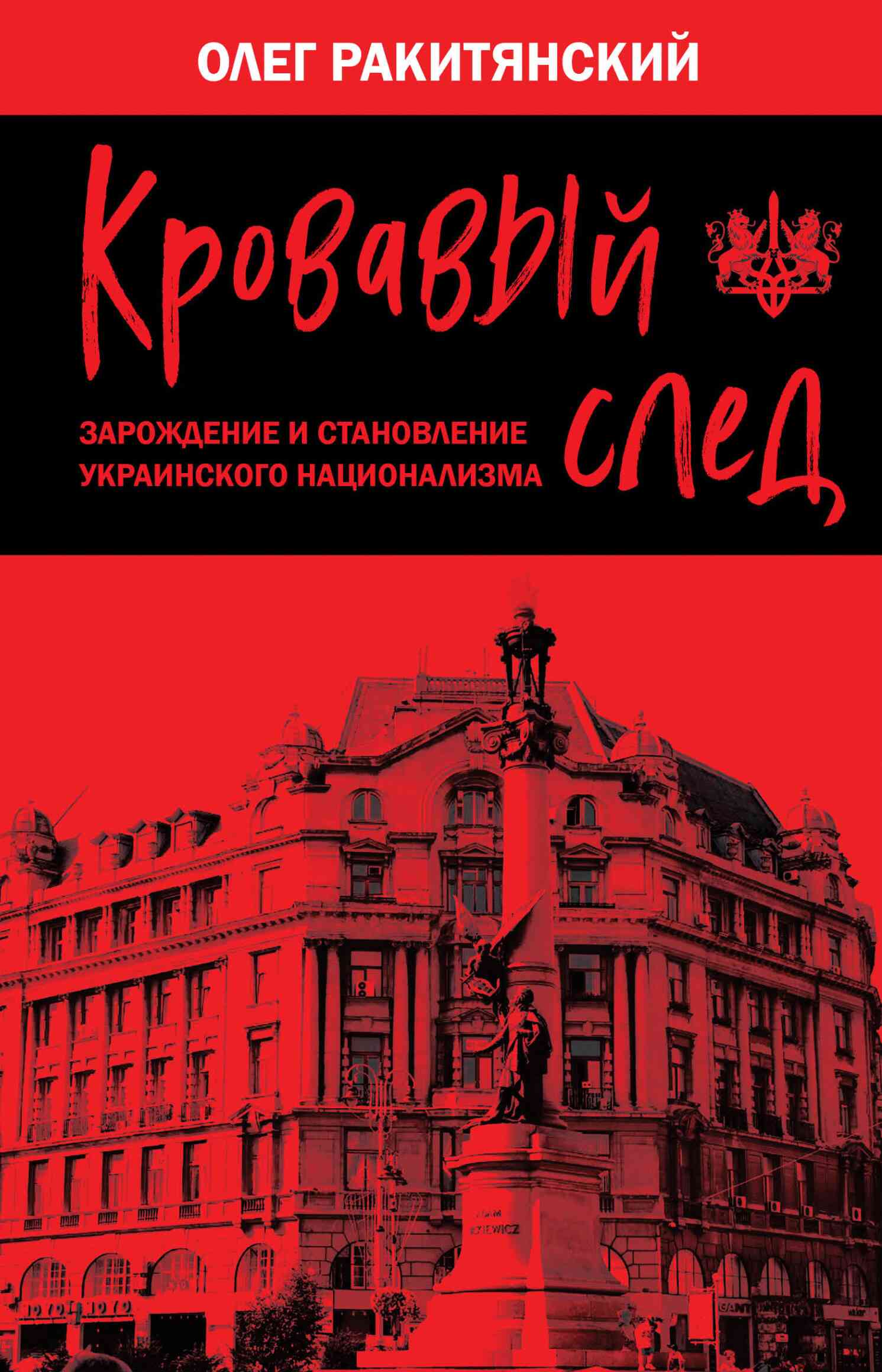 Кровавый след. Зарождение и становление украинского национализма - Олег Владимирович Ракитянский - Читать книги онлайн | Слушать аудиокниги онлайн | Электронная библиотека books-lib.com