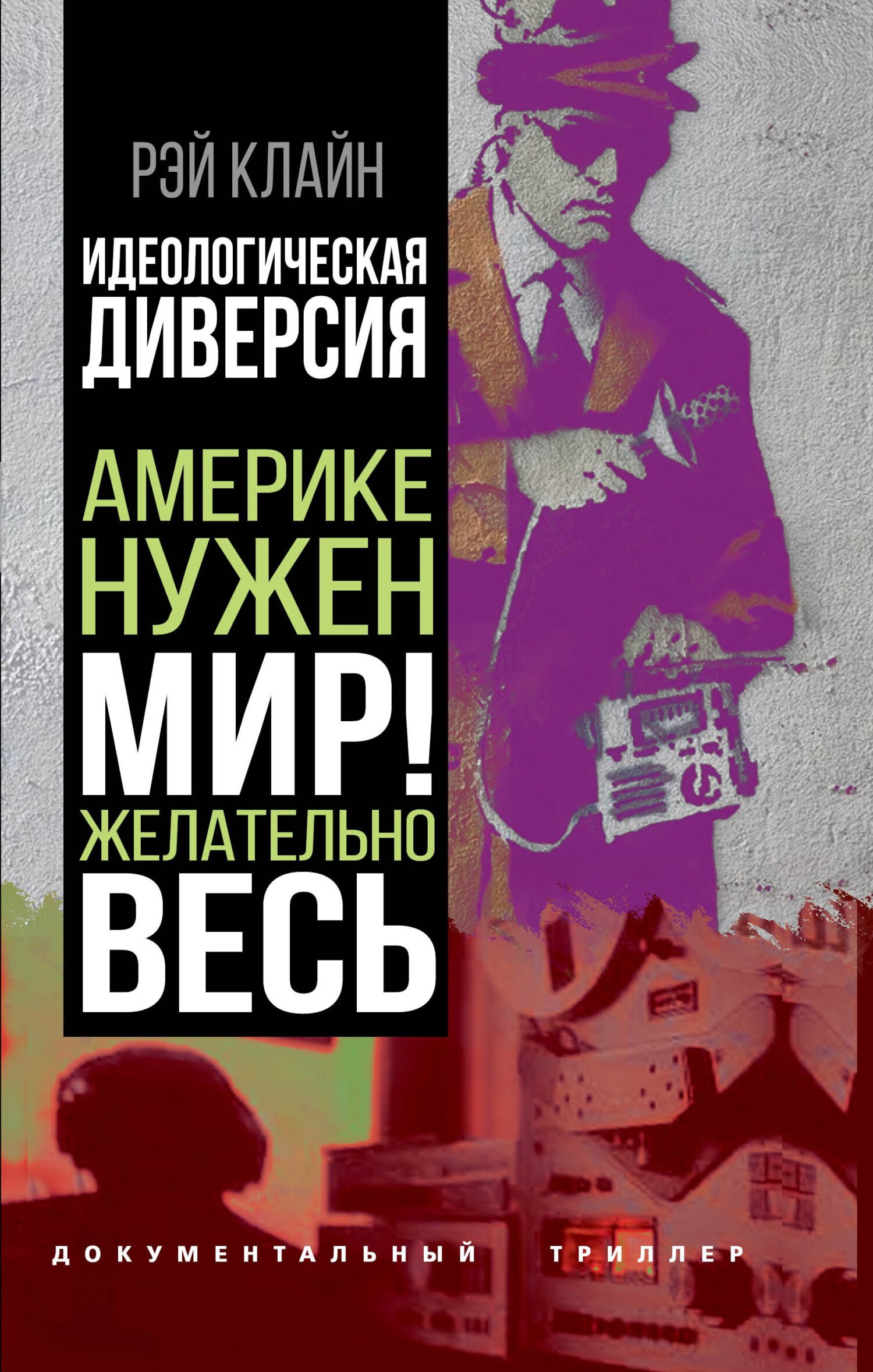 Идеологическая диверсия. Америке нужен мир! Желательно, весь - Рэй Стейнер Клайн - Читать книги онлайн | Слушать аудиокниги онлайн | Электронная библиотека books-lib.com