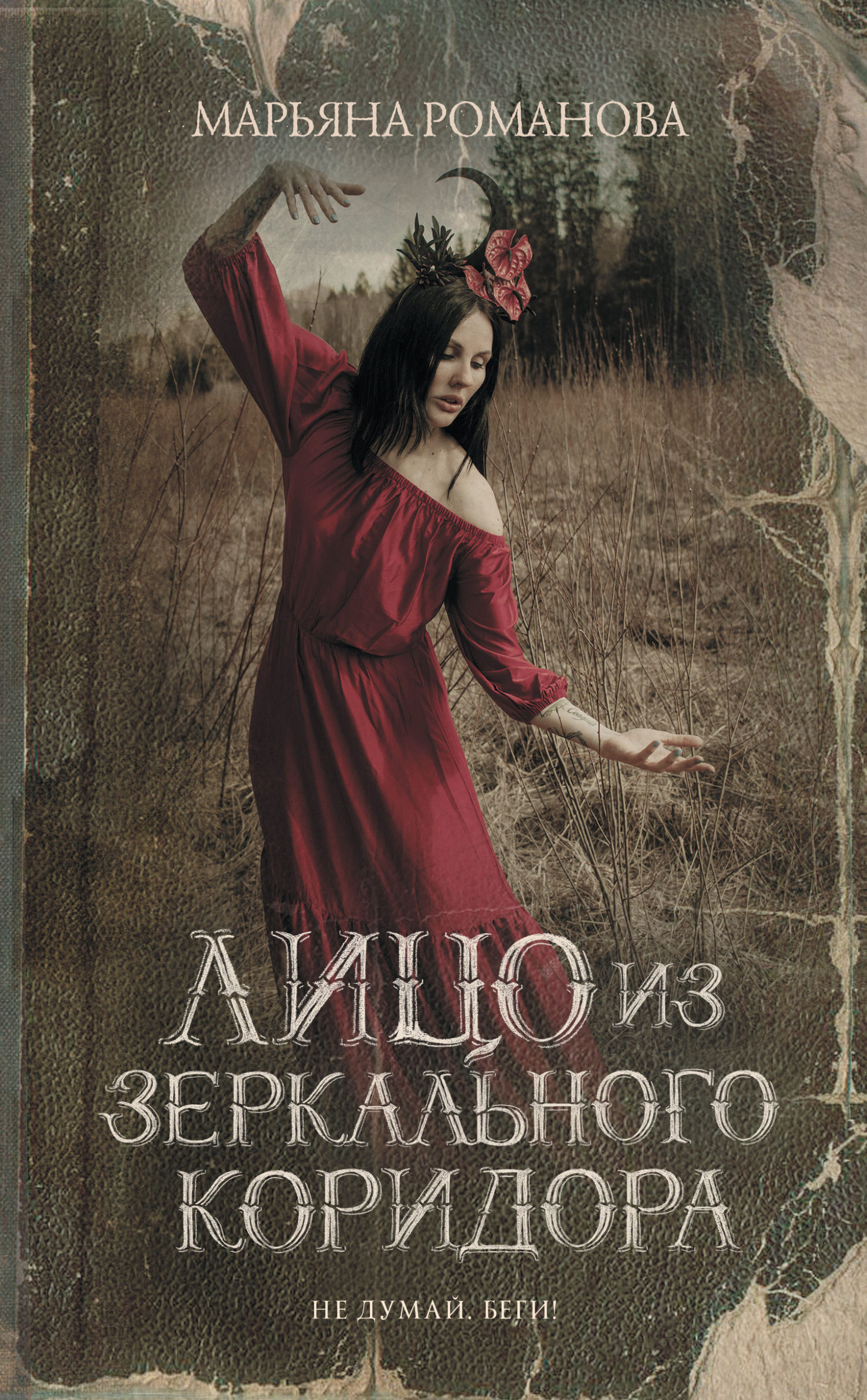 Лицо из зеркального коридора - Марьяна Романова - Читать книги онлайн | Слушать аудиокниги онлайн | Электронная библиотека books-lib.com