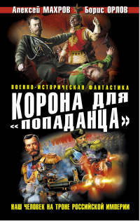 Корона для «попаданца». Наш человек на троне Российской Империи - Сергей Плетнев - Читать книги онлайн | Слушать аудиокниги онлайн | Электронная библиотека books-lib.com