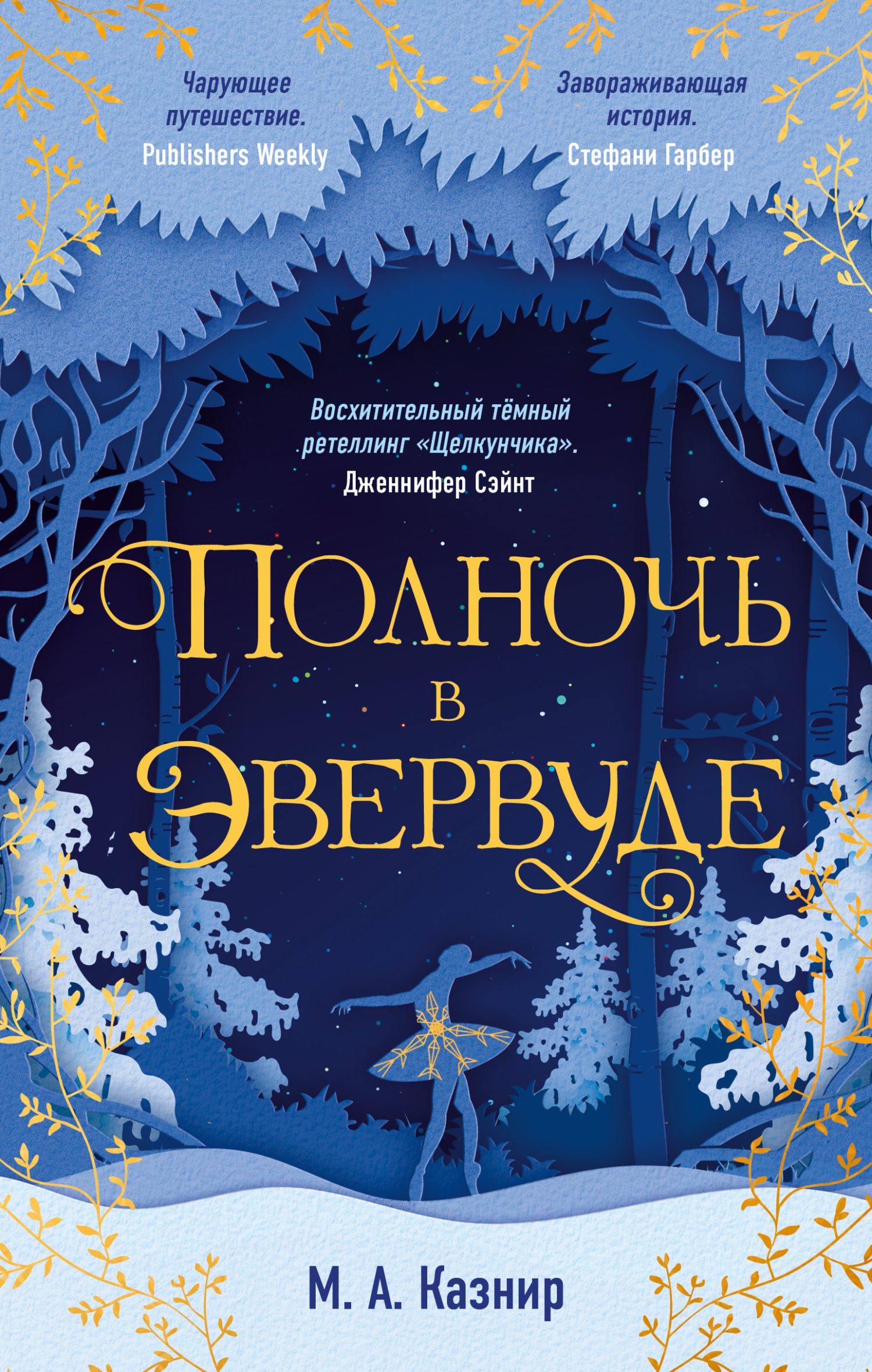 Полночь в Эвервуде - М. А. Казнир - Читать книги онлайн | Слушать аудиокниги онлайн | Электронная библиотека books-lib.com