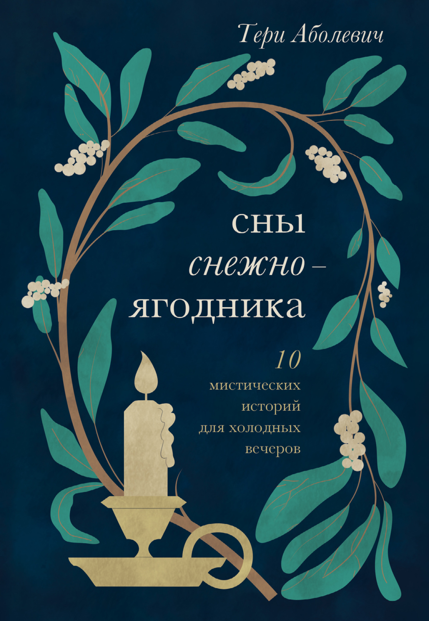 Сны снежноягодника. 10 мистических историй для холодных вечеров (сборник) - Тери Аболевич - Читать книги онлайн | Слушать аудиокниги онлайн | Электронная библиотека books-lib.com