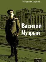 Василий Мудрый - Николай Иванович Смирнов - Читать книги онлайн | Слушать аудиокниги онлайн | Электронная библиотека books-lib.com