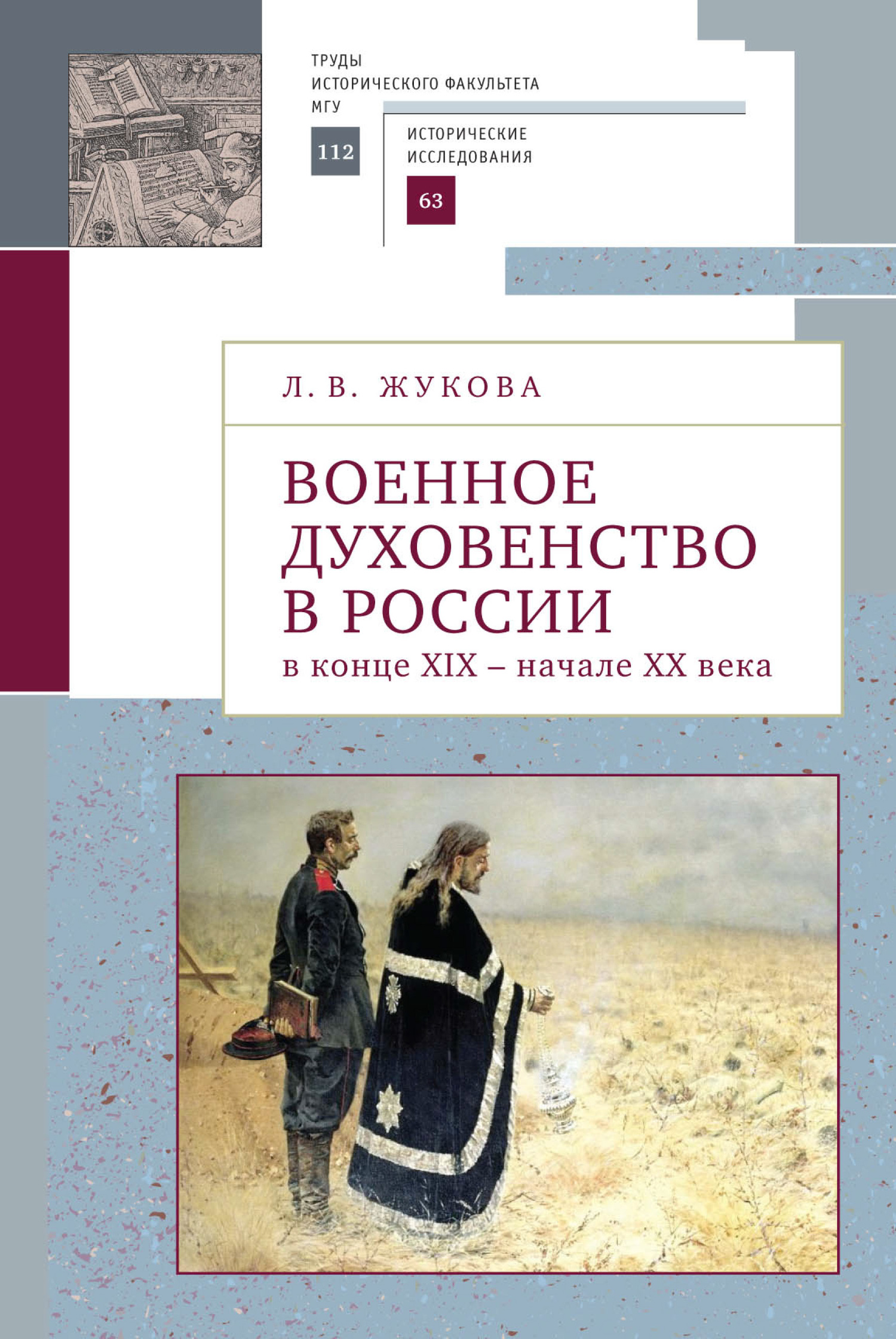 Военное духовенство в России в конце XIX – начале XX века - Лекха Вильевна Жукова - Читать книги онлайн | Слушать аудиокниги онлайн | Электронная библиотека books-lib.com