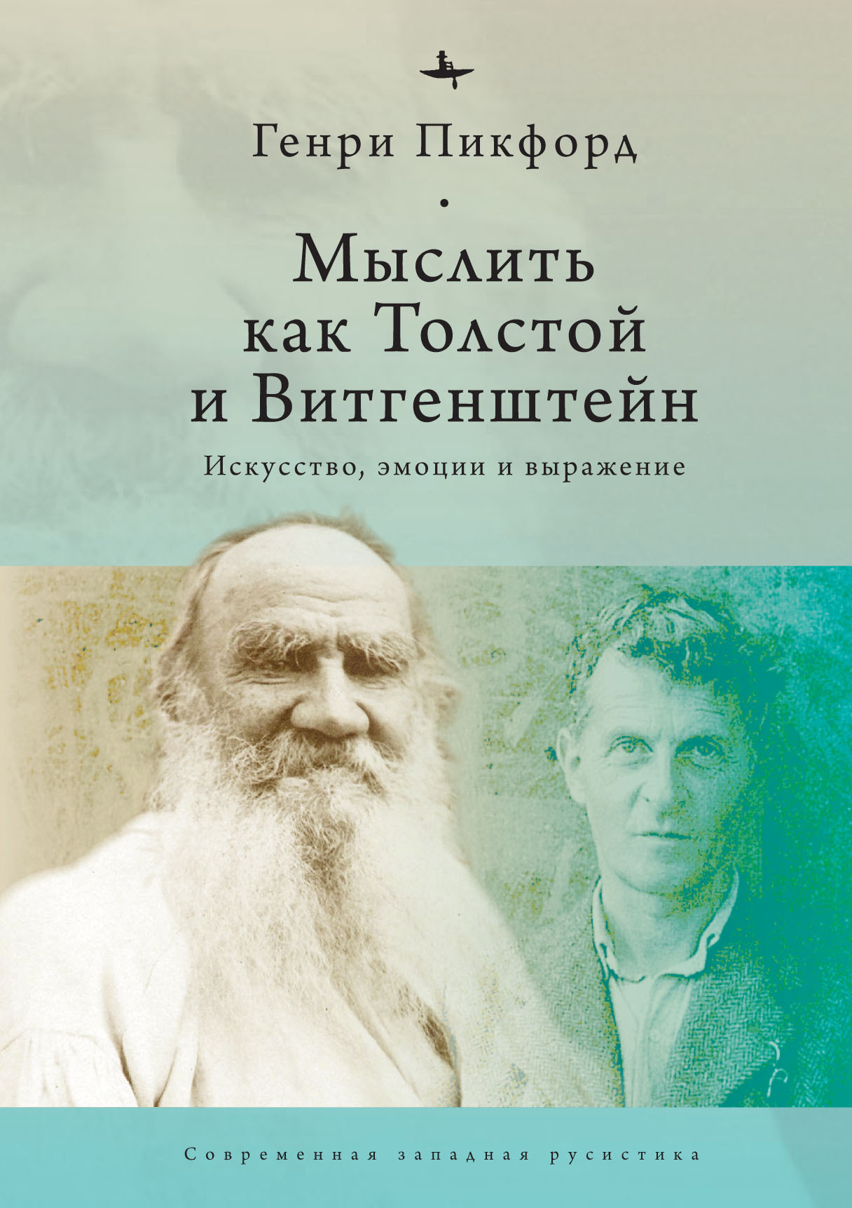 Мыслить как Толстой и Витгенштейн. Искусство, эмоции и выражение - Генри Пикфорд - Читать книги онлайн | Слушать аудиокниги онлайн | Электронная библиотека books-lib.com