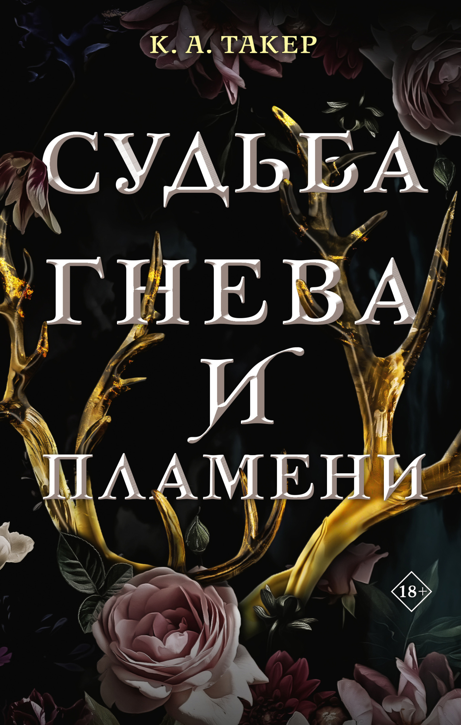 Судьба гнева и пламени - Кэти Такер - Читать книги онлайн | Слушать аудиокниги онлайн | Электронная библиотека books-lib.com