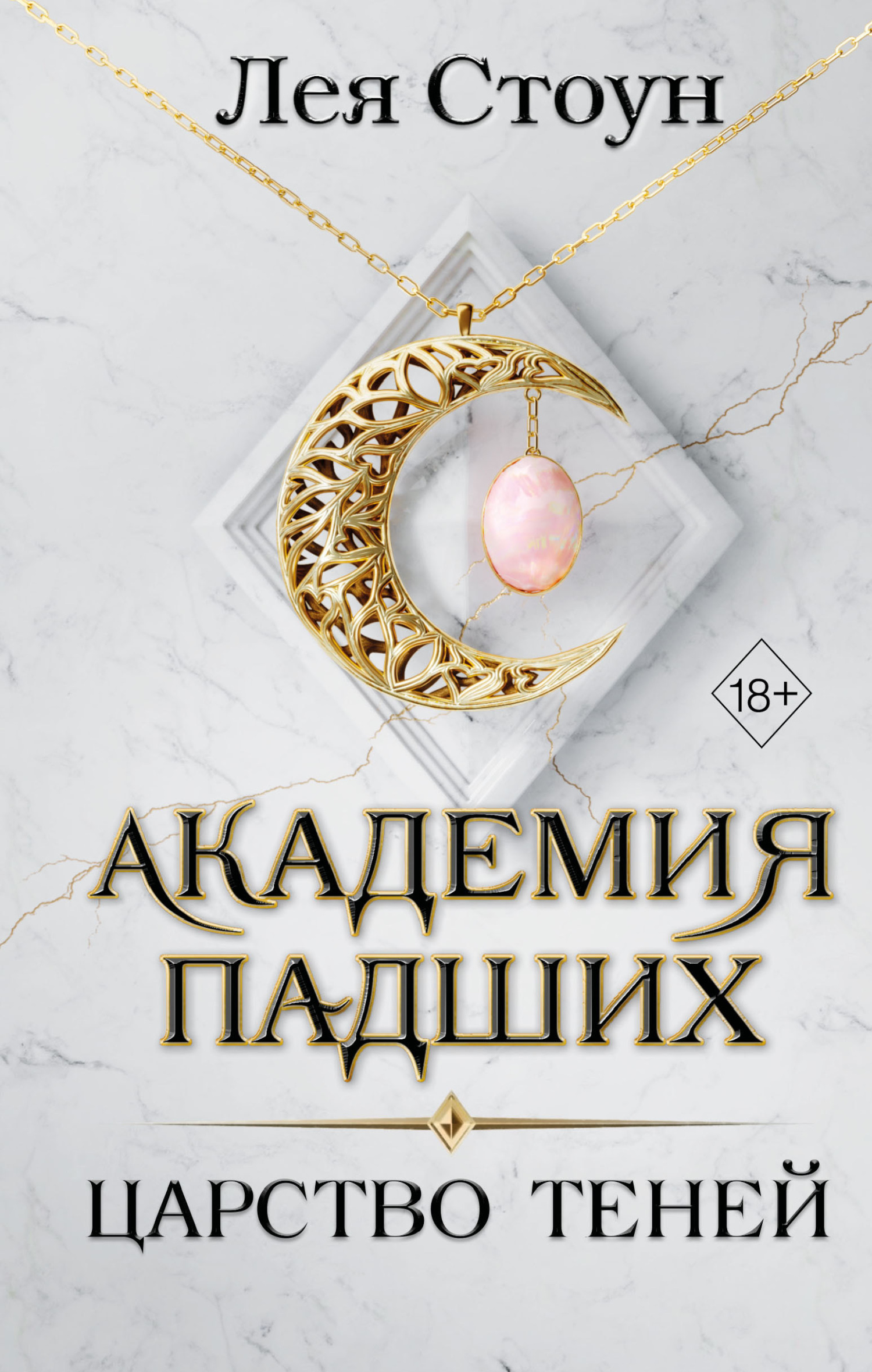 Царство теней - Лея Стоун - Читать книги онлайн | Слушать аудиокниги онлайн | Электронная библиотека books-lib.com