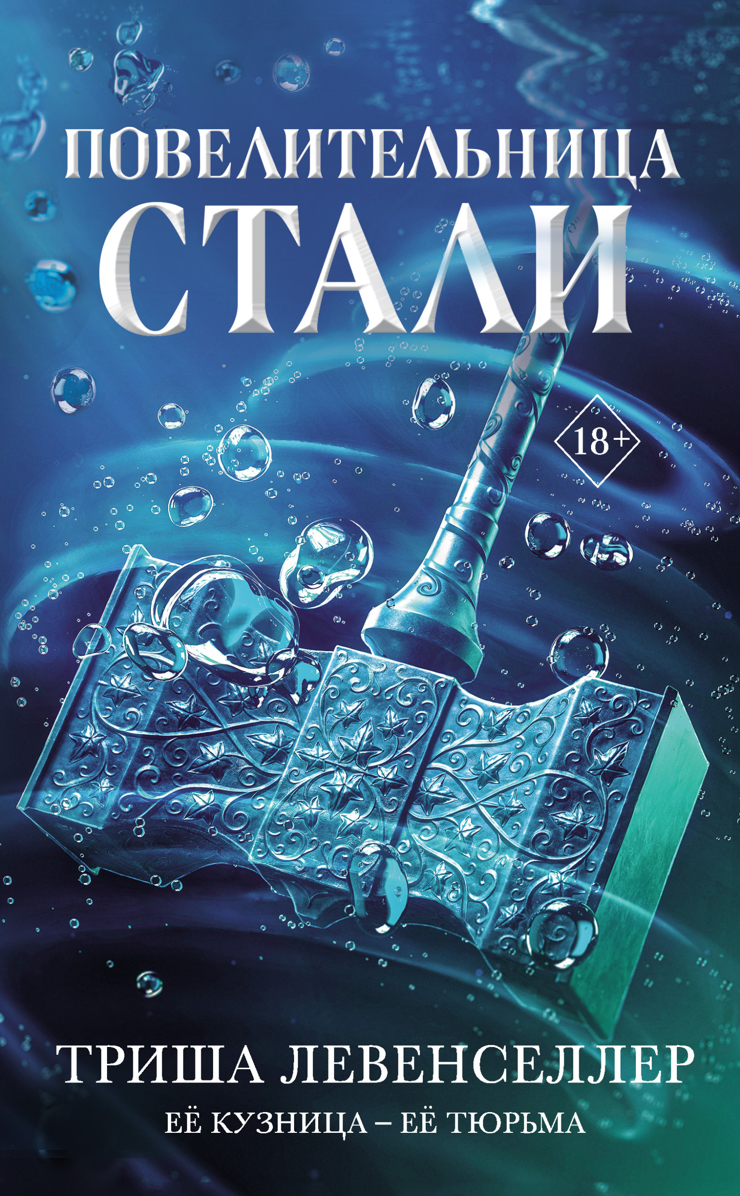 Повелительница стали - Триша Левенселлер - Читать книги онлайн | Слушать аудиокниги онлайн | Электронная библиотека books-lib.com