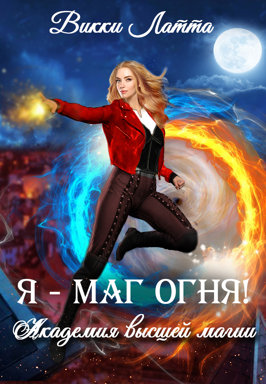 Я – маг огня! - Викки Латта - Читать книги онлайн | Слушать аудиокниги онлайн | Электронная библиотека books-lib.com