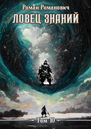 Ловец знаний 10. Наследники - Роман Романович - Читать книги онлайн | Слушать аудиокниги онлайн | Электронная библиотека books-lib.com