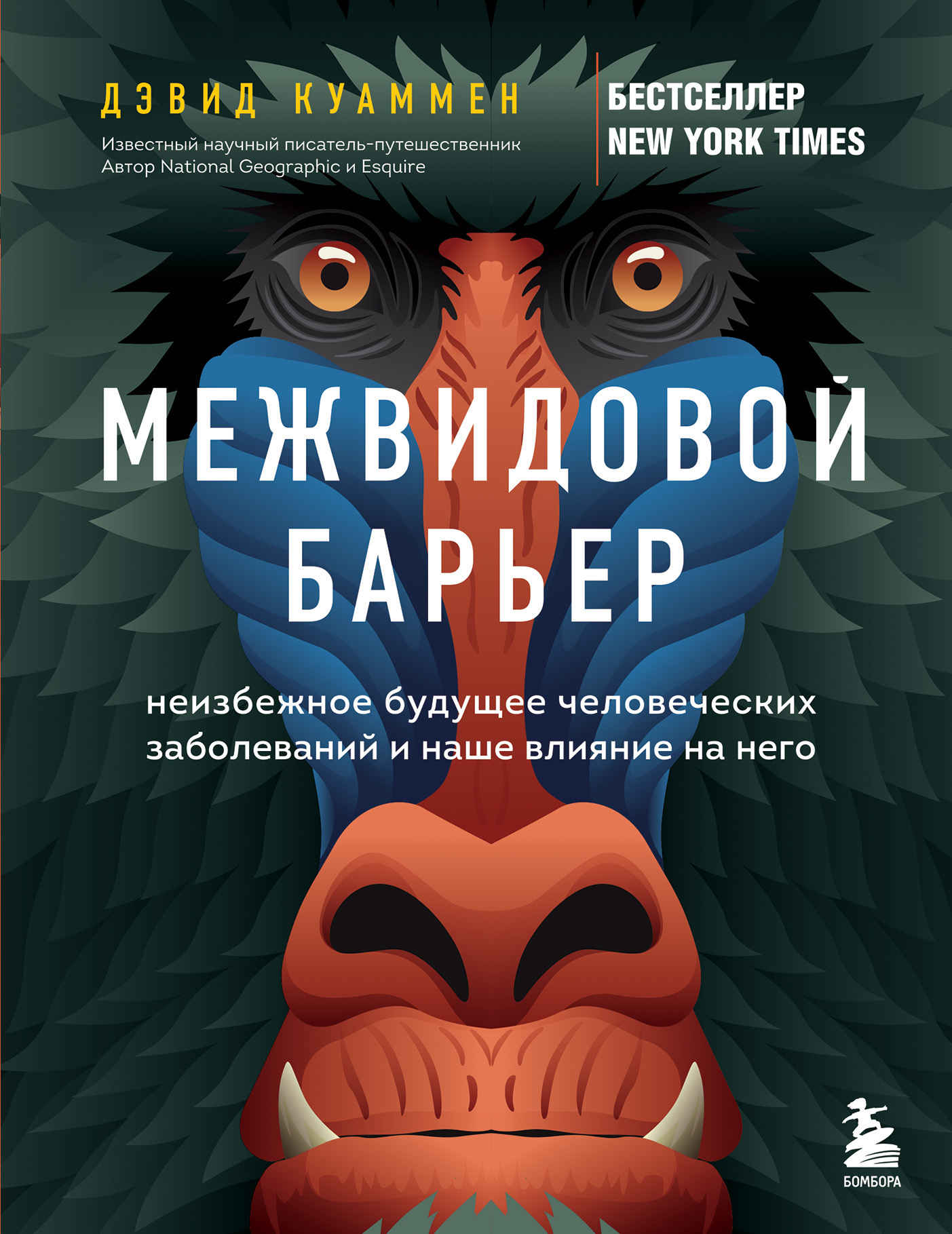 Межвидовой барьер. Неизбежное будущее человеческих заболеваний и наше влияние на него - Дэвид Куаммен - Читать книги онлайн | Слушать аудиокниги онлайн | Электронная библиотека books-lib.com