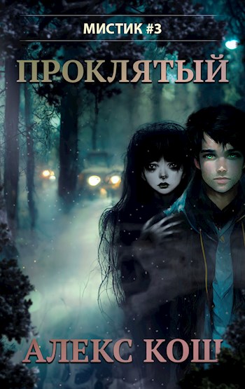 Проклятый - Алекс Кош - Читать книги онлайн | Слушать аудиокниги онлайн | Электронная библиотека books-lib.com