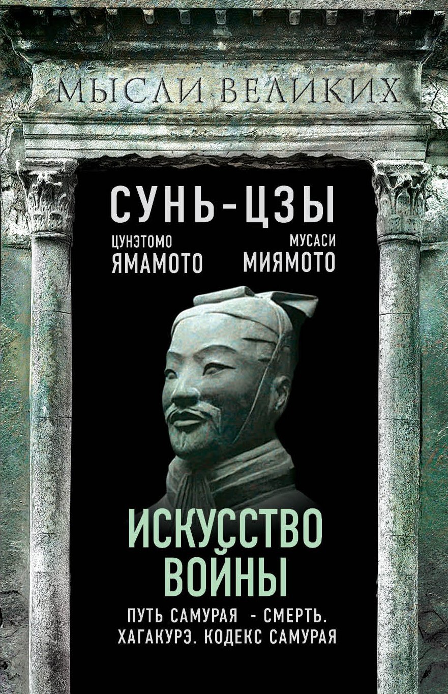 Искусство войны и кодекс самурая - Ямамото Цунэтомо - Читать книги онлайн | Слушать аудиокниги онлайн | Электронная библиотека books-lib.com