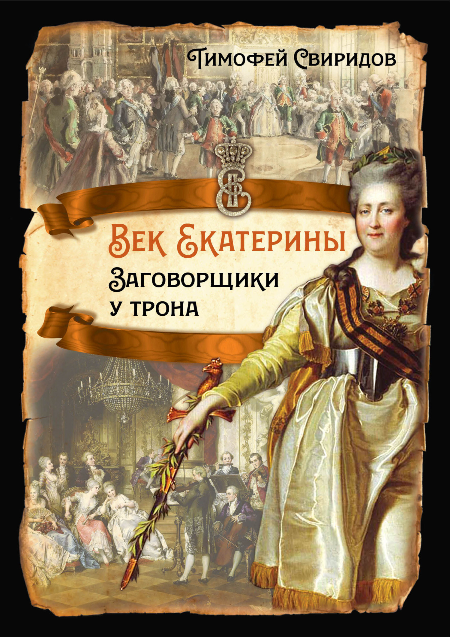 Век Екатерины. Заговорщики у трона - Иван Саввич Брыкин - Читать книги онлайн | Слушать аудиокниги онлайн | Электронная библиотека books-lib.com