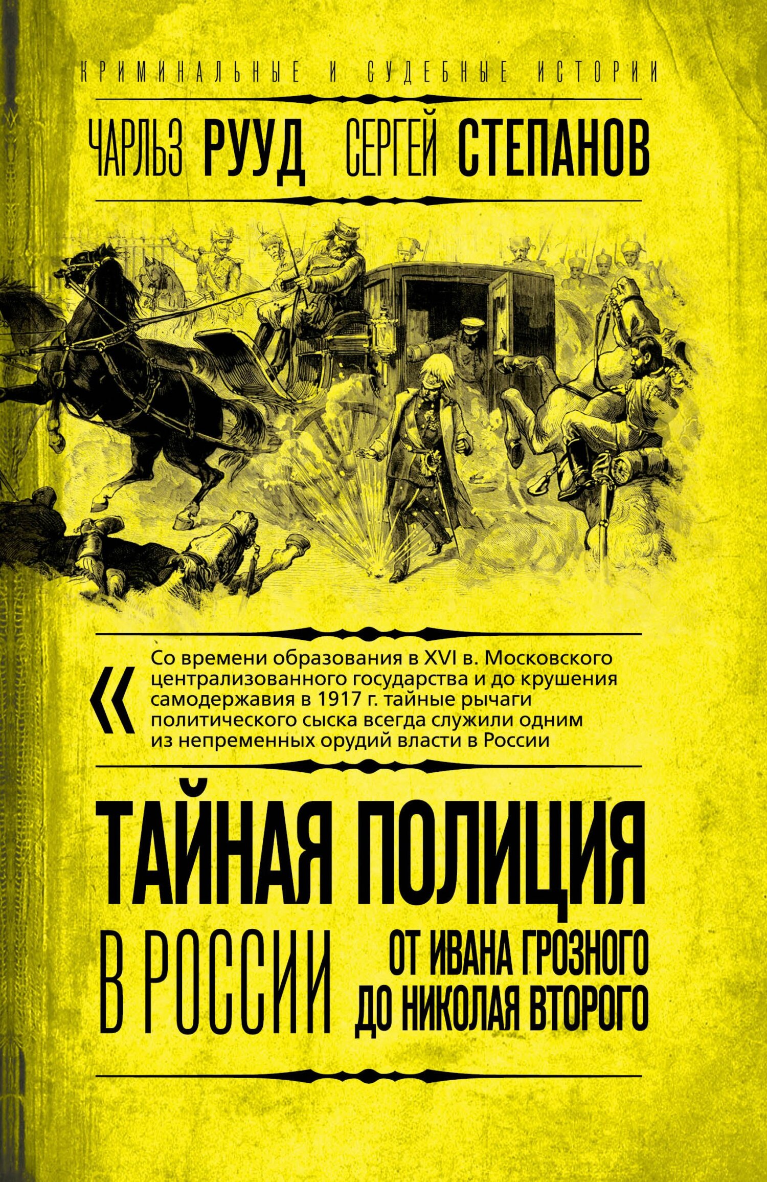 Тайная полиция в России. От Ивана Грозного до Николая Второго - Чарльз Рууд - Читать книги онлайн | Слушать аудиокниги онлайн | Электронная библиотека books-lib.com
