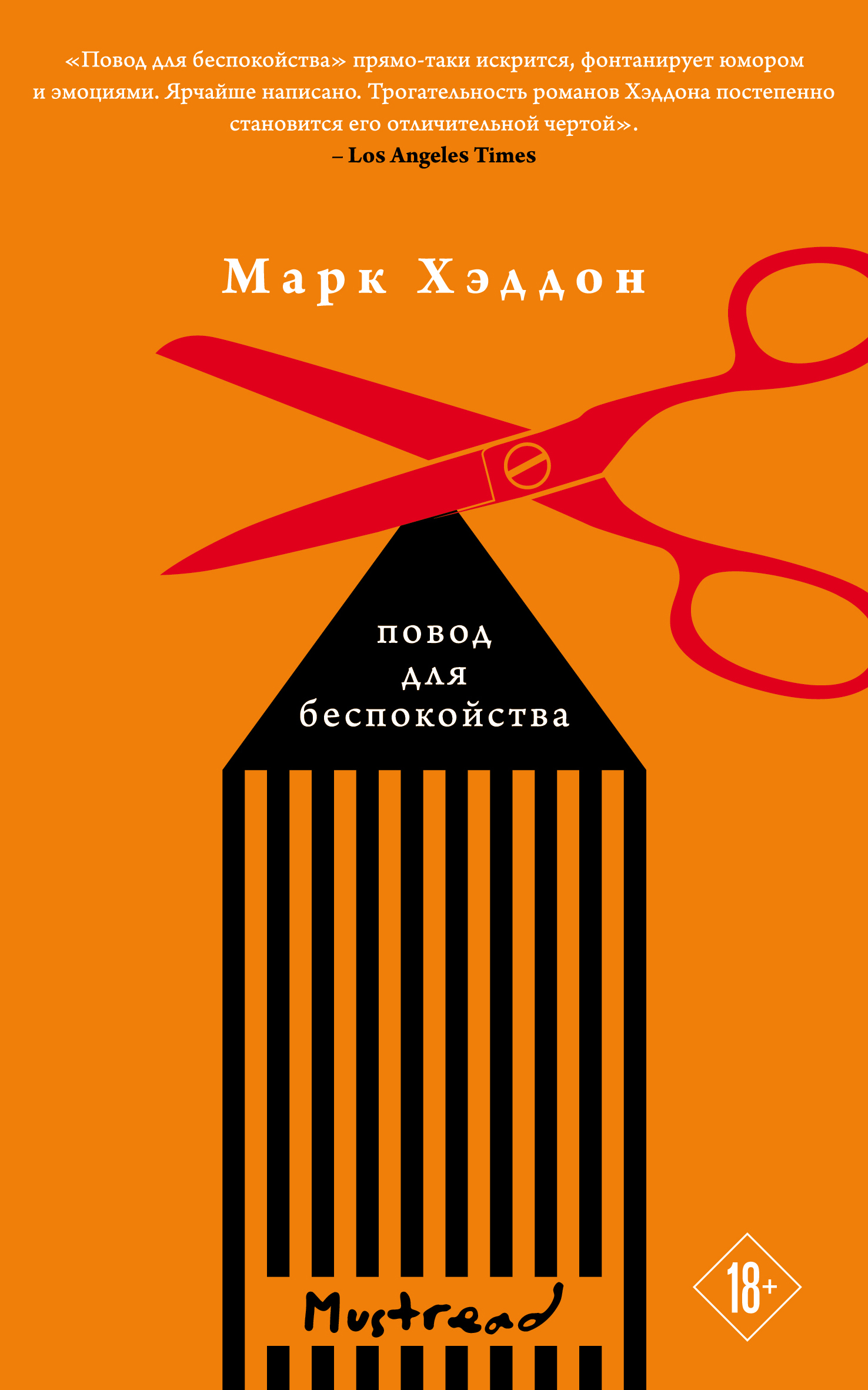 Повод для беспокойства - Марк Хэддон - Читать книги онлайн | Слушать аудиокниги онлайн | Электронная библиотека books-lib.com