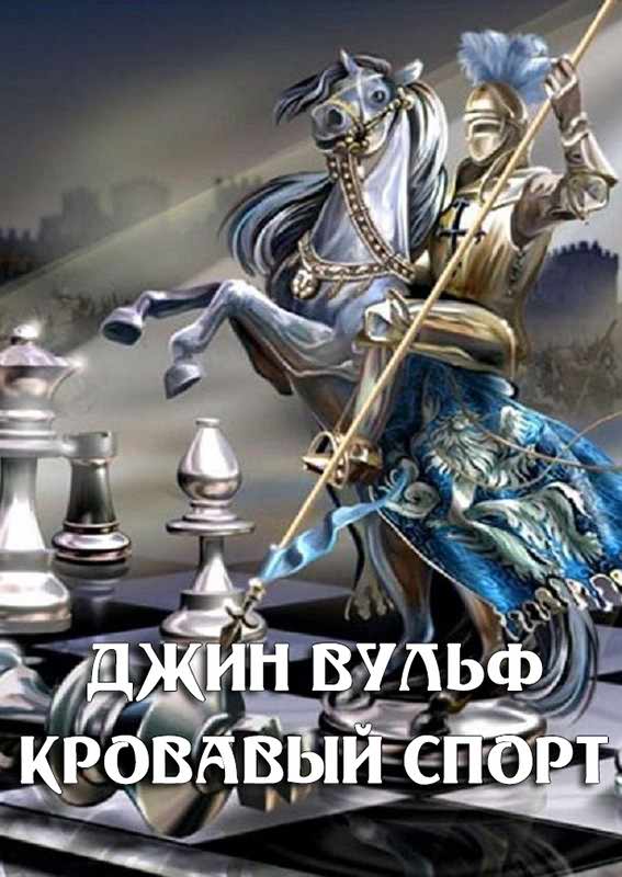 Кровавый спорт - Джин Родман Вулф - Читать книги онлайн | Слушать аудиокниги онлайн | Электронная библиотека books-lib.com
