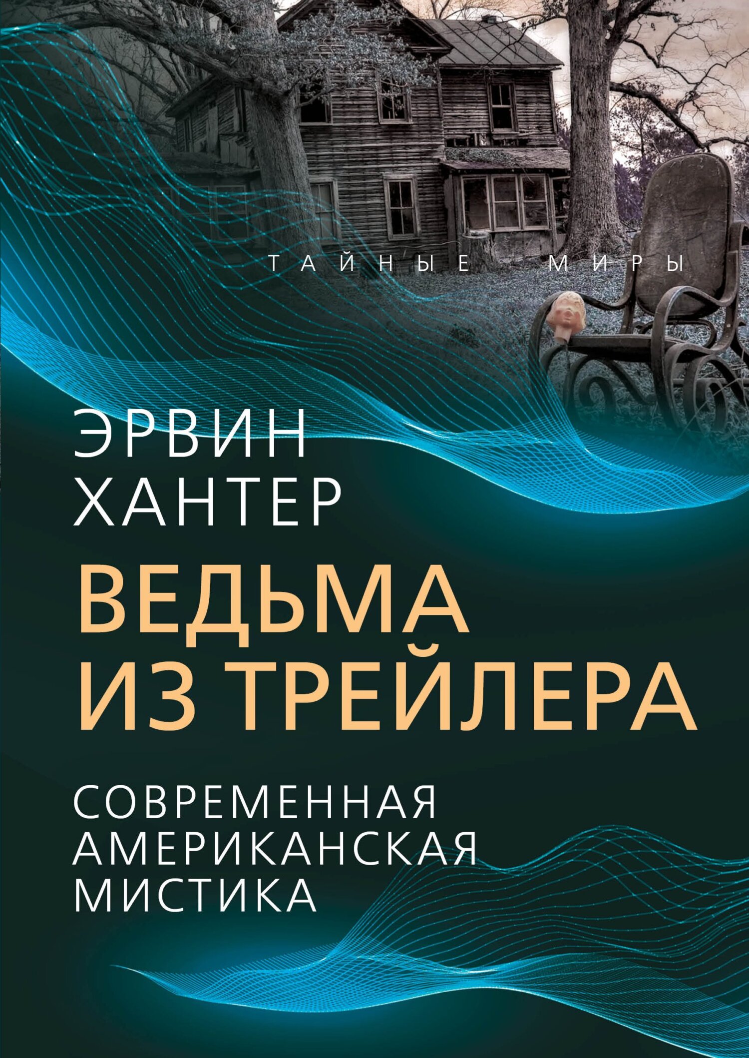 Ведьма из трейлера. Современная американская мистика - Эрвин Хантер - Читать книги онлайн | Слушать аудиокниги онлайн | Электронная библиотека books-lib.com