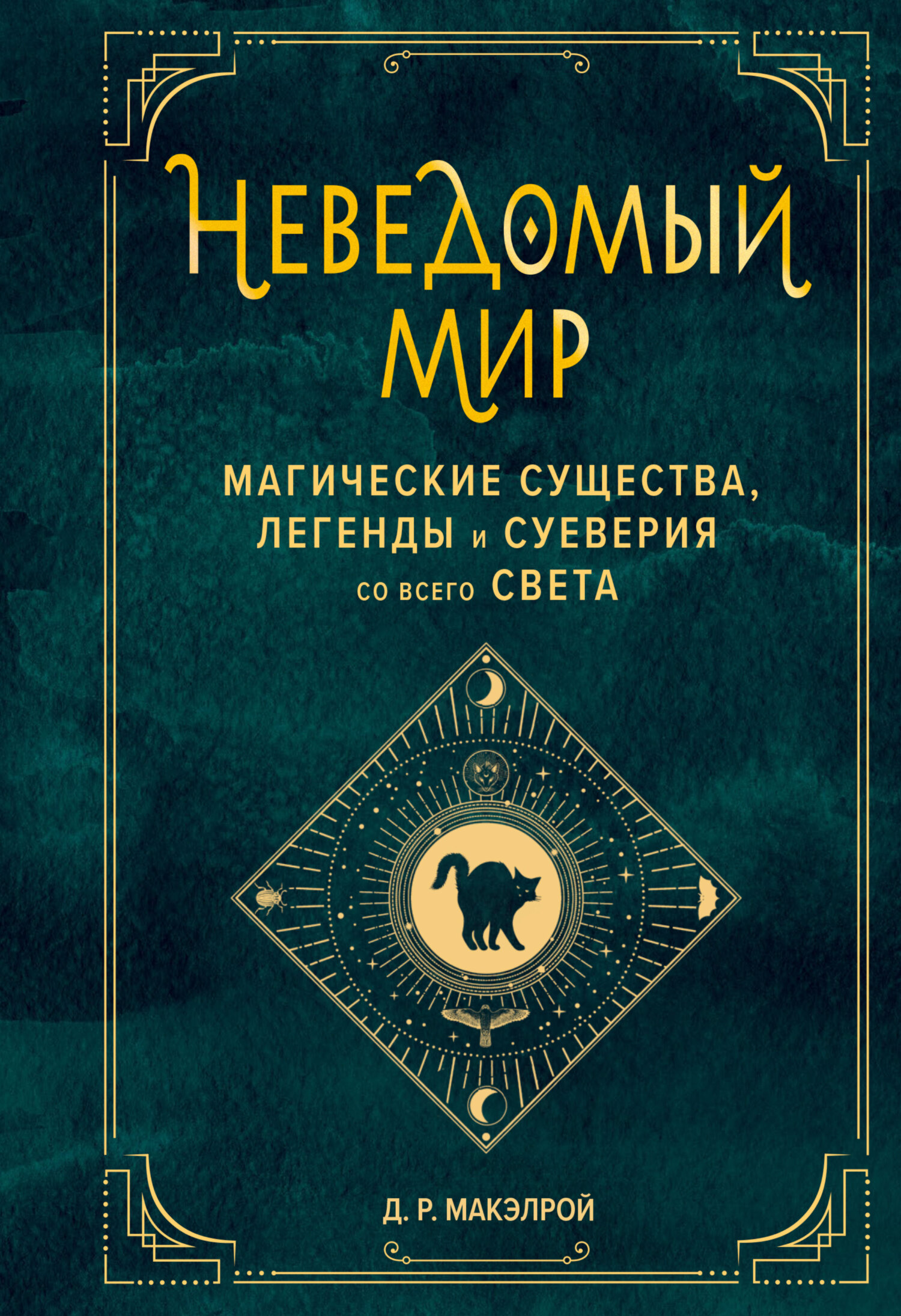Неведомый мир. Магические существа, легенды и суеверия со всего света - Д. Р. Макэлрой - Читать книги онлайн | Слушать аудиокниги онлайн | Электронная библиотека books-lib.com